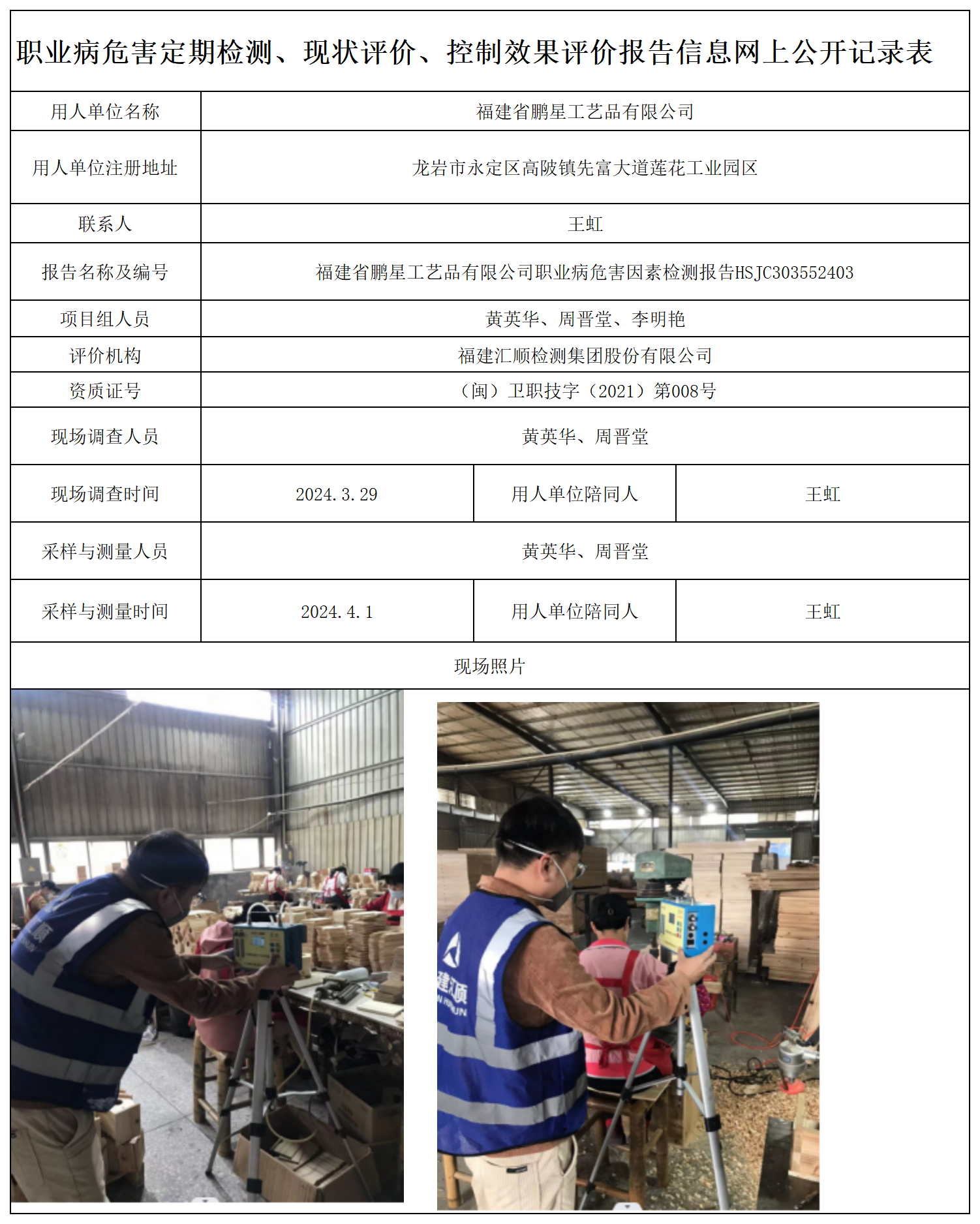 HSJC303552403福建省鹏星工艺品有限公司职业卫生技术服务报送卡及各类检测评价公示页-王安钦_职业病危害定期检测、现状评价、控制效果评价报告网上公开信息表.png