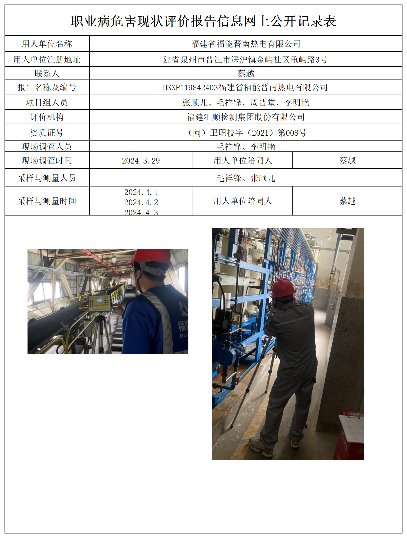 HSXP119842403福建省福能晋南热电有限公司报送卡及各类检测评价公示页_职业病危害定期检测、现状评价、控制效果评价报告网上公开信息表.png