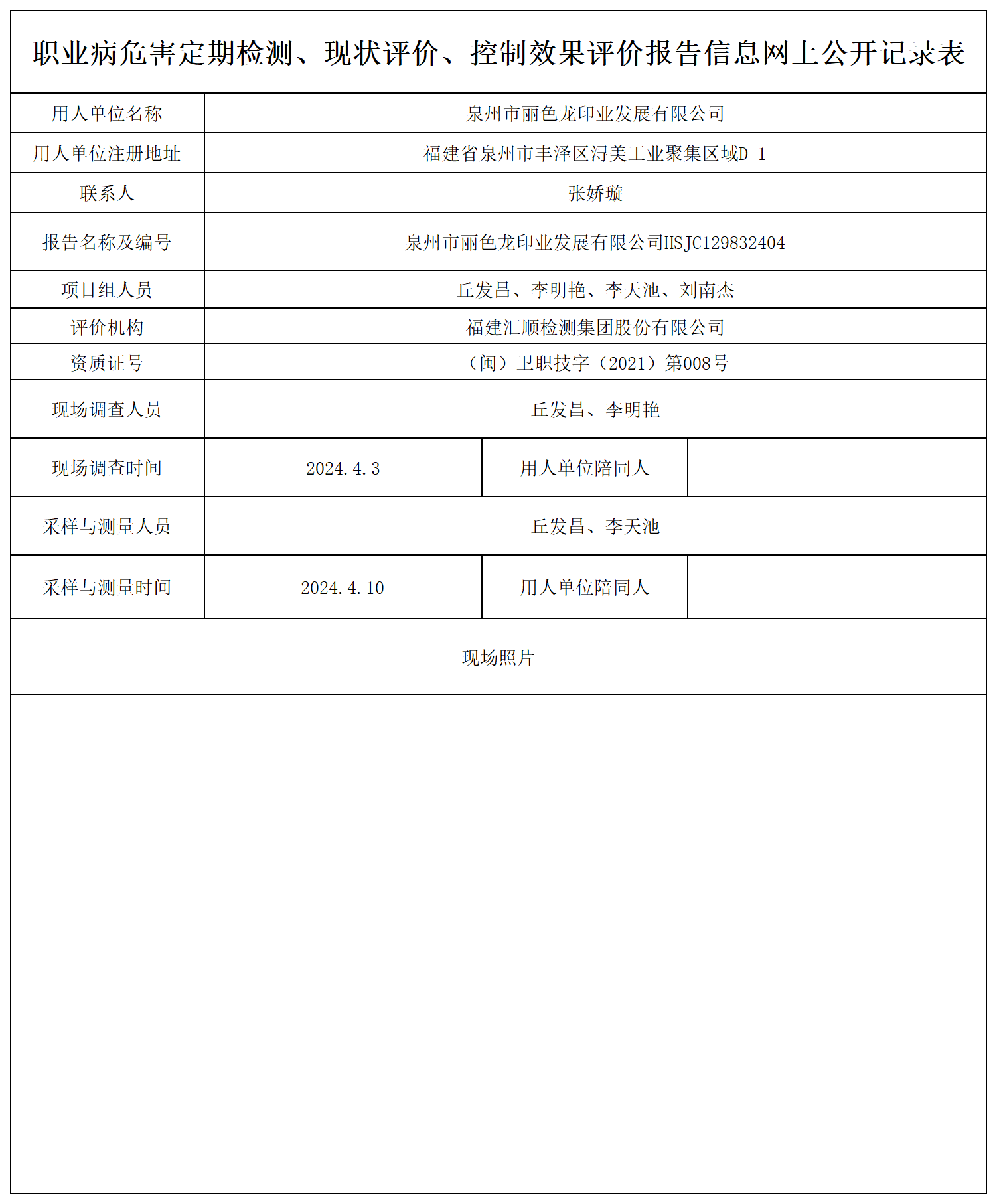 HSJC129832404泉州市丽色龙印业发展有限公司职业卫生技术服务报送卡及各类检测评价公示页20250417_职业病危害定期检测、现状评价、控制效果评价报告网上公开信息表.png
