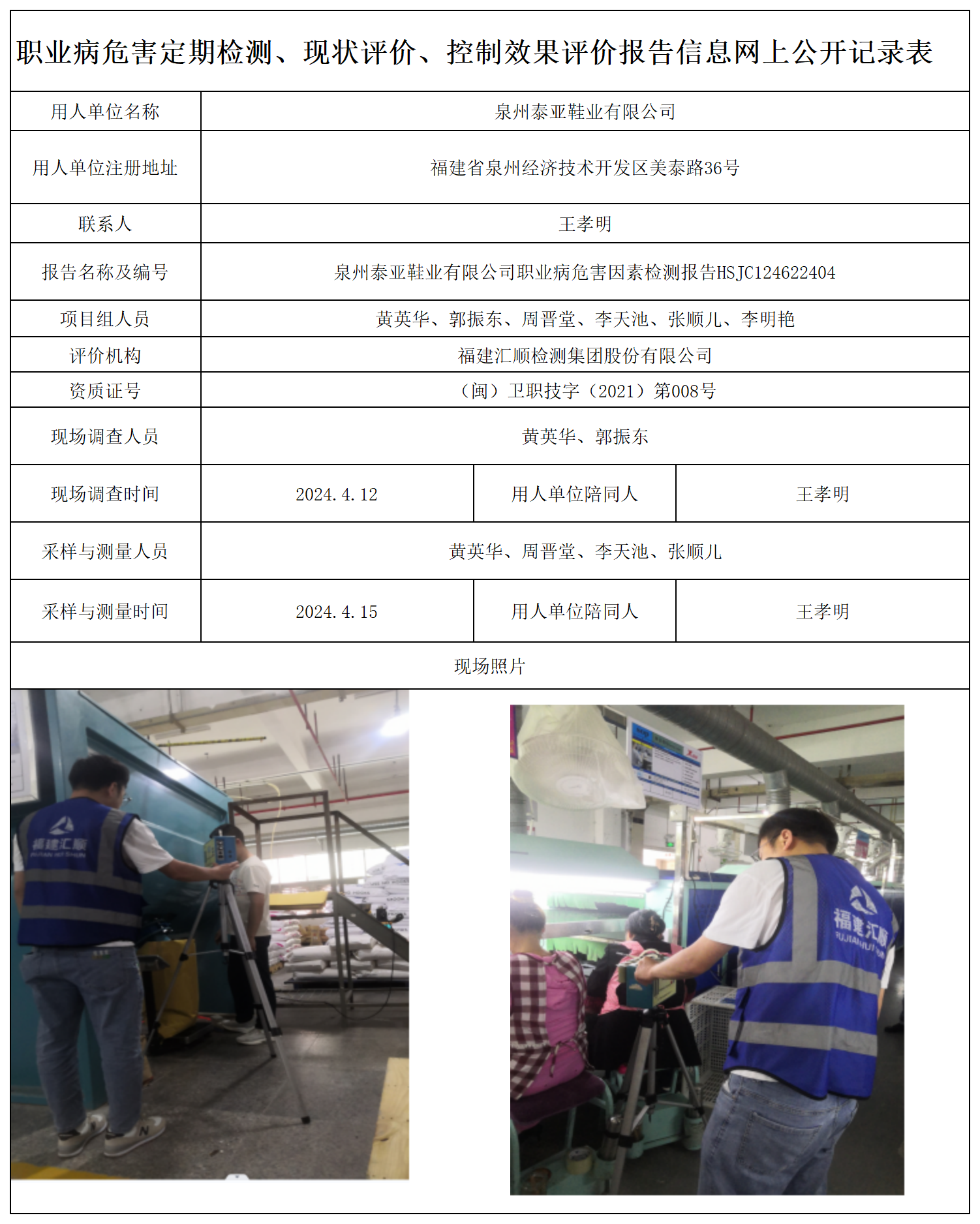 HSJC124622404泉州泰亚鞋业有限公司业卫生技术服务报送卡及各类检测评价公示页-王安钦_职业病危害定期检测、现状评价、控制效果评价报告网上公开信息表.png
