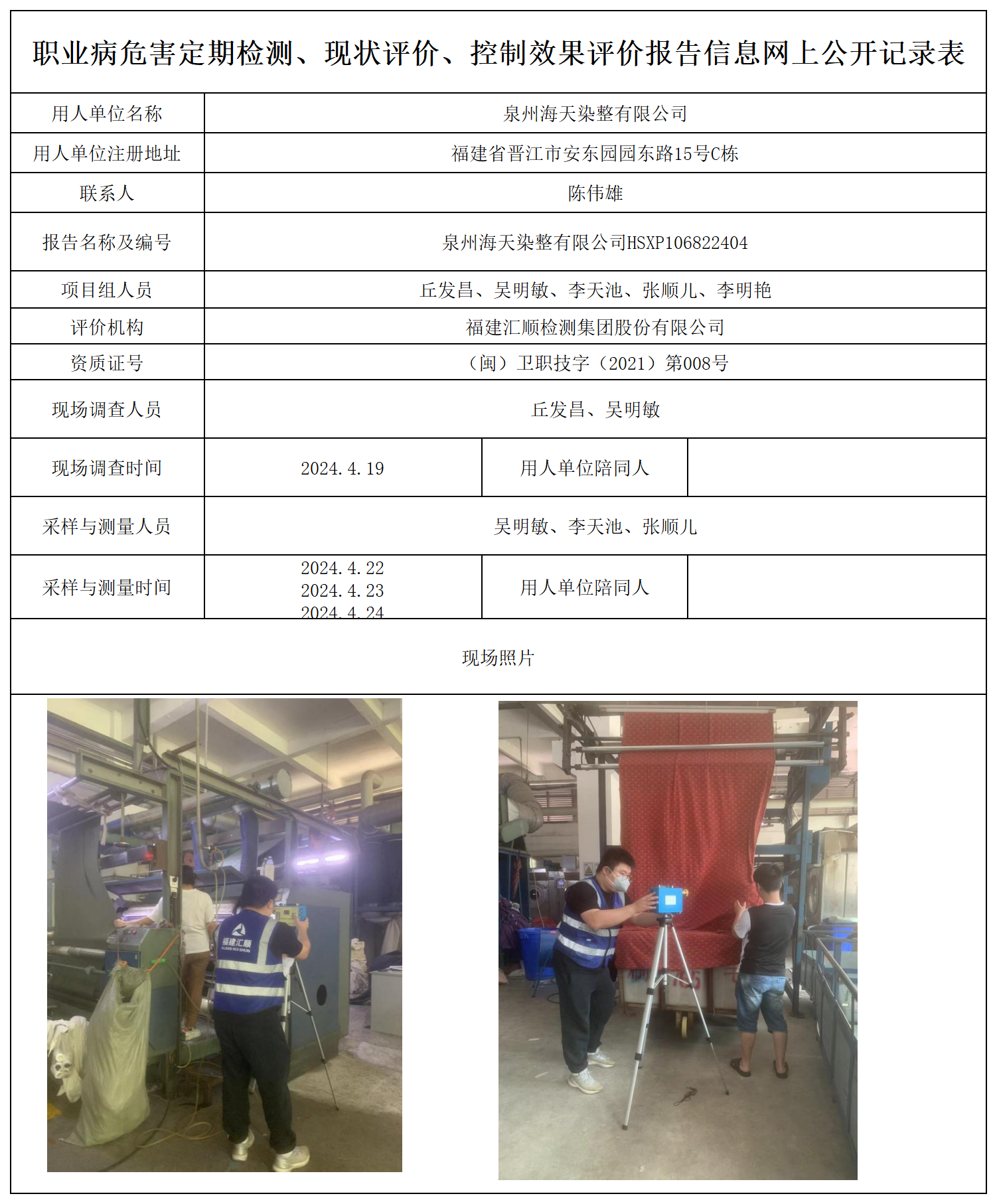 HSXP106822404泉州海天染整有限公司职业卫生技术服务报送卡及各类检测评价公示页20250417_职业病危害定期检测、现状评价、控制效果评价报告网上公开信息表.png