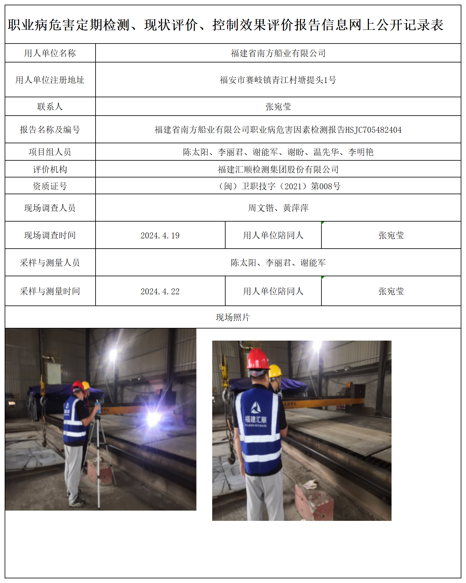 HSJC705482404福建省南方船业有限公司职业卫生技术服务报送卡及各类检测评价公示页-王安钦_职业病危害定期检测、现状评价、控制效果评价报告网上公开信息表.png