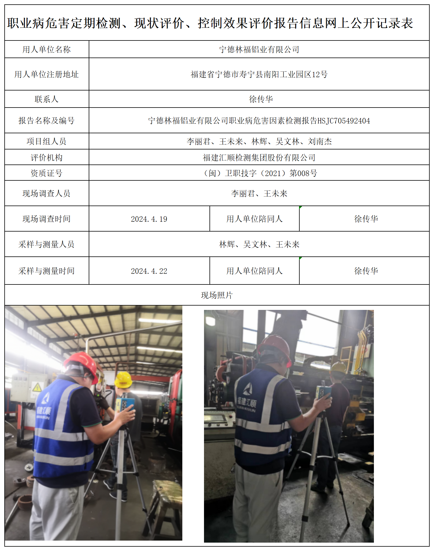 HSJC705492404宁德林福铝业有限公司职业卫生技术服务报送卡及各类检测评价公示页-王安钦_职业病危害定期检测、现状评价、控制效果评价报告网上公开信息表.png