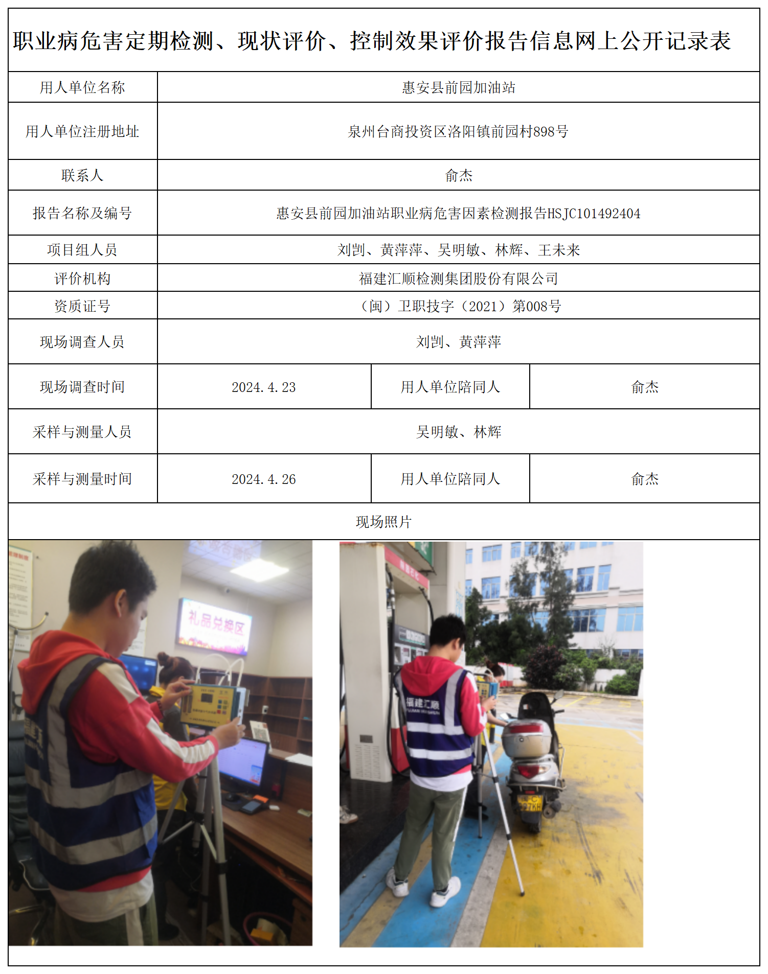 HSJC101492404惠安县前园加油站职业卫生技术服务报送卡及各类检测评价公示页-王安钦_职业病危害定期检测、现状评价、控制效果评价报告网上公开信息表.png