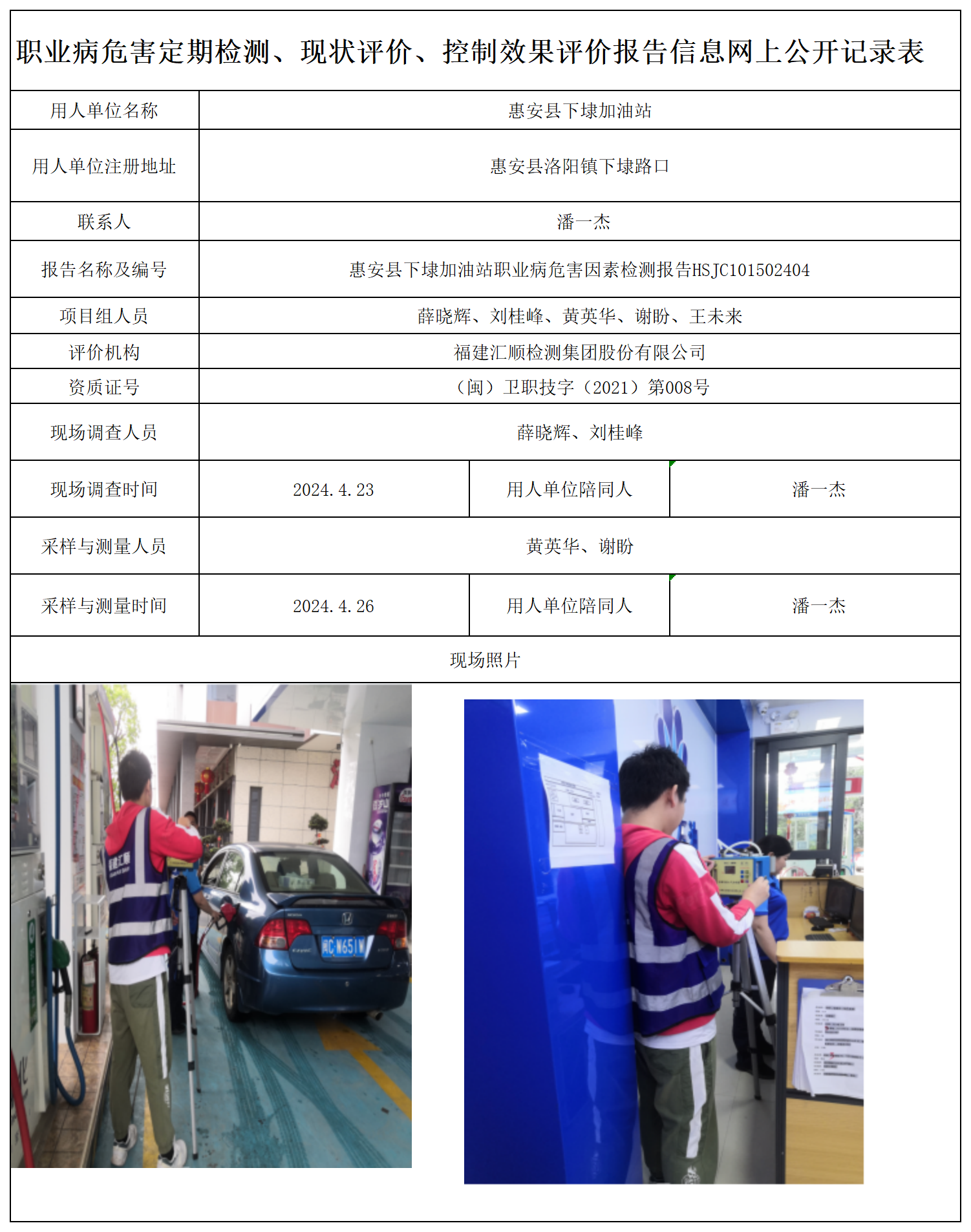 HSJC101502404惠安县下埭加油站职业卫生技术服务报送卡及各类检测评价公示页-王安钦_职业病危害定期检测、现状评价、控制效果评价报告网上公开信息表.png