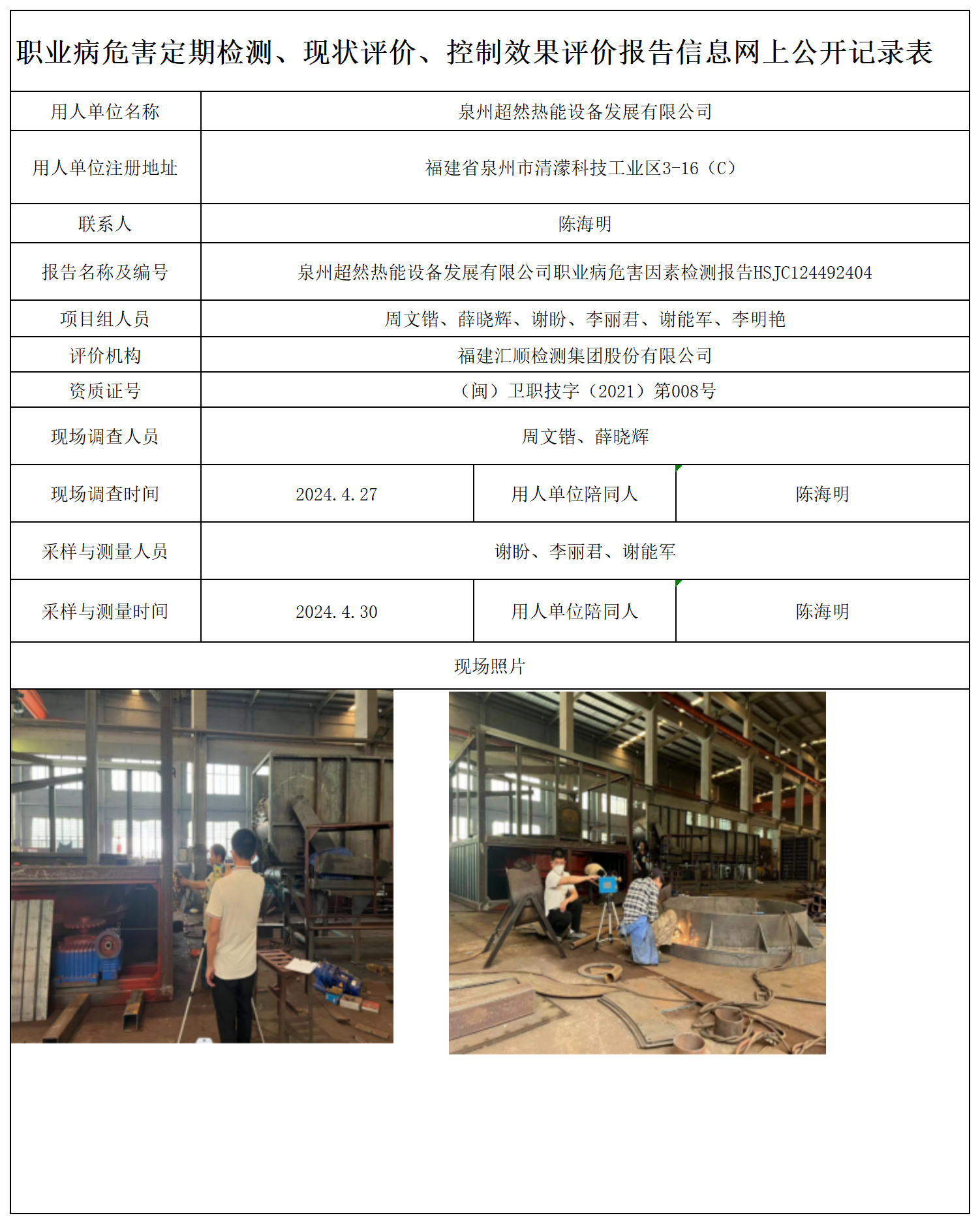 HSJC124492404泉州超然热能设备发展有限公司-职业卫生技术服务报送卡及各类检测评价公示页-王安钦_职业病危害定期检测、现状评价、控制效果评价报告网上公开信息表.png