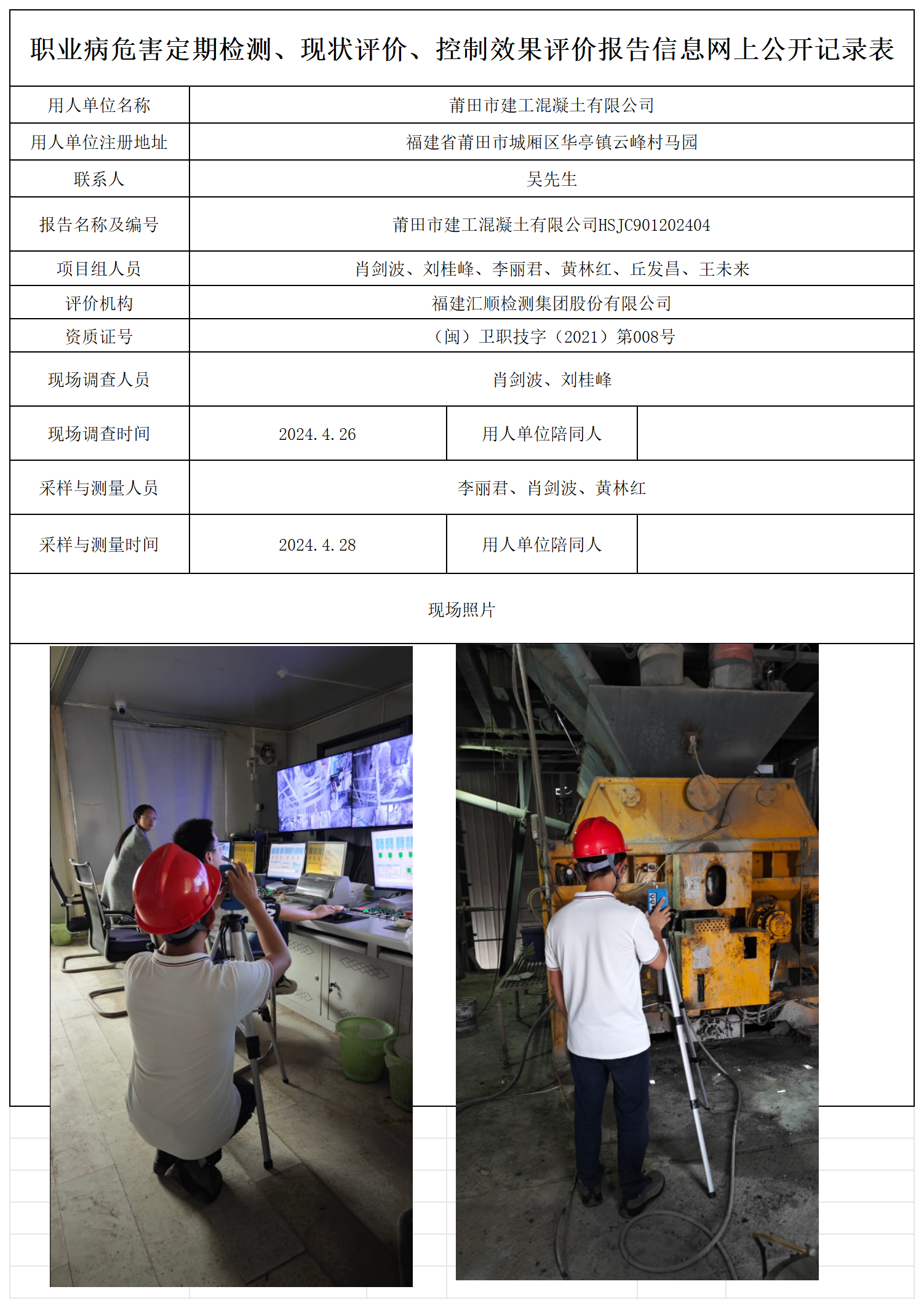 HSJC901202404莆田市建工混凝土有限公司职业卫生技术服务报送卡及各类检测评价公示页20250417_职业病危害定期检测、现状评价、控制效果评价报告网上公开信息表.png