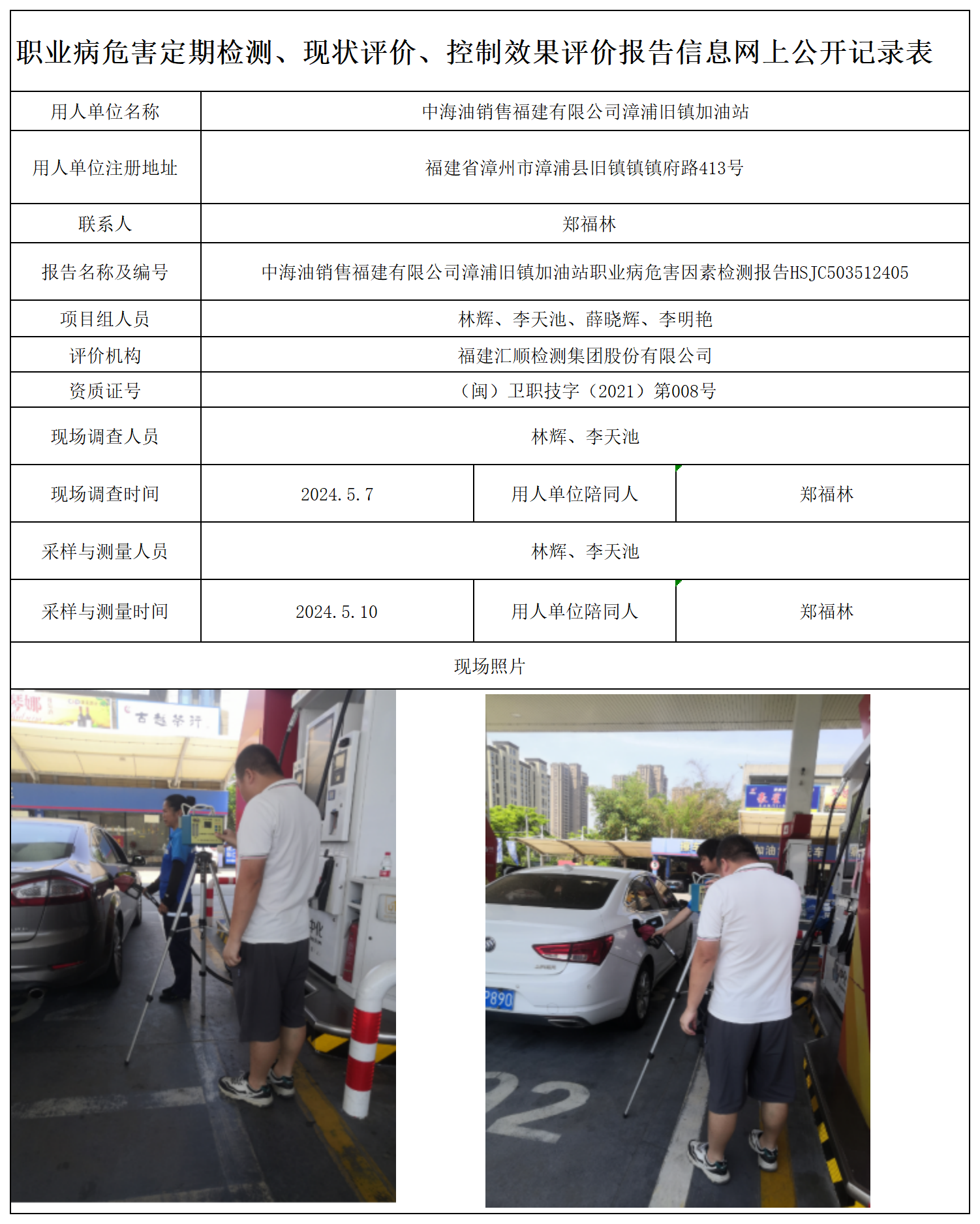 HSJC503512405中海油销售福建有限公司漳浦旧镇加油站职业卫生技术服务报送卡及各类检测评价公示页-王安钦_职业病危害定期检测、现状评价、控制效果评价报告网上公开信息表.png