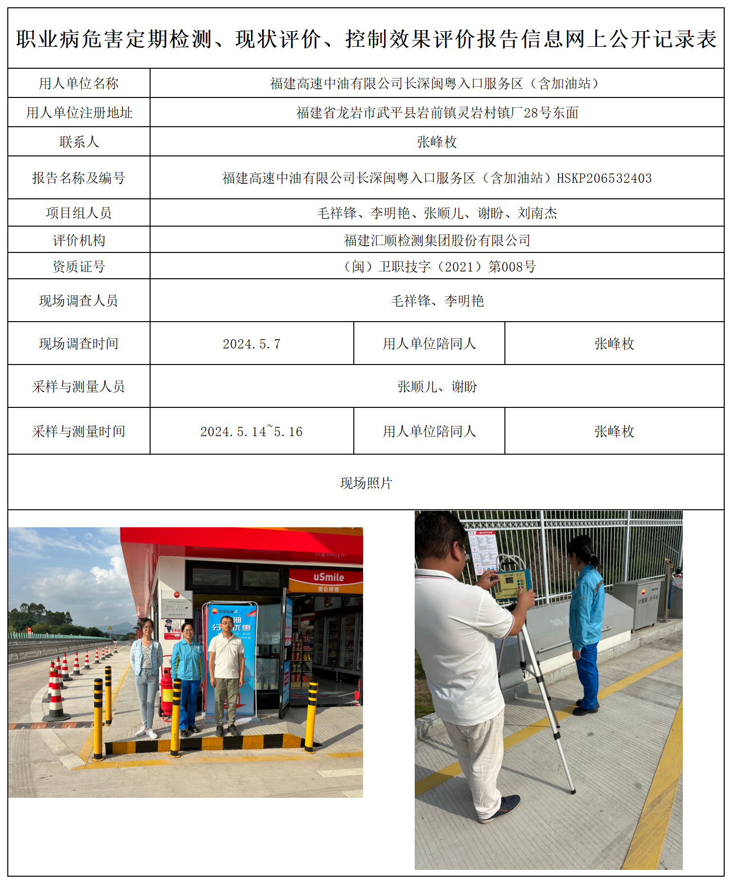 HSKP206552403福建高速中油有限公司长深闽粤入口服务区（含加油站）检测评价公示页20250417_职业病危害定期检测、现状评价、控制效果评价报告网上公开信息表(3).png
