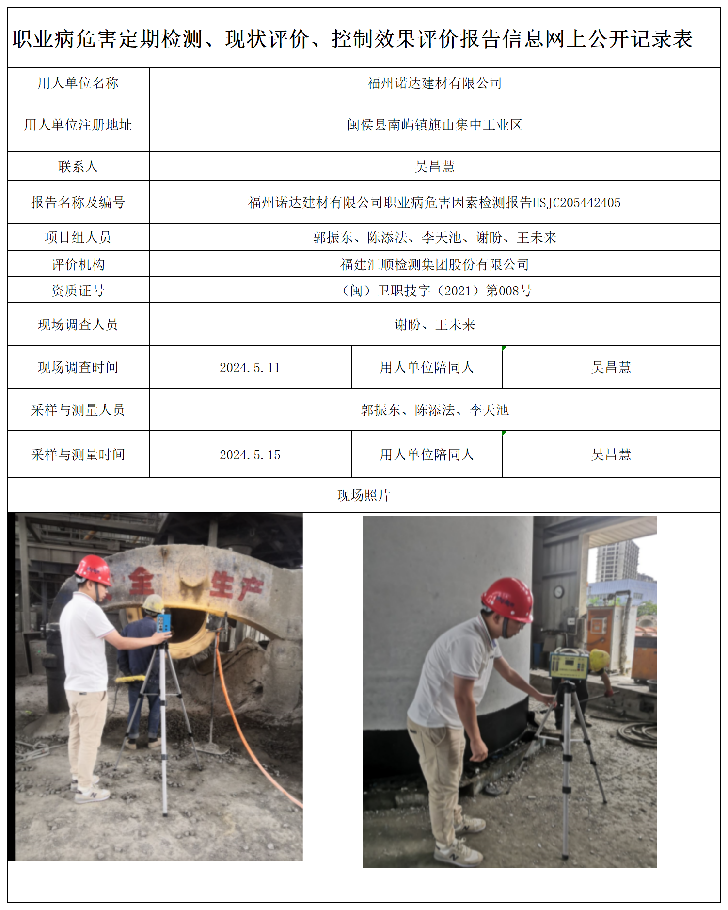 HSJC205442405福州诺达建材有限公司-职业卫生技术服务报送卡及各类检测评价公示页-王安钦_职业病危害定期检测、现状评价、控制效果评价报告网上公开信息表.png