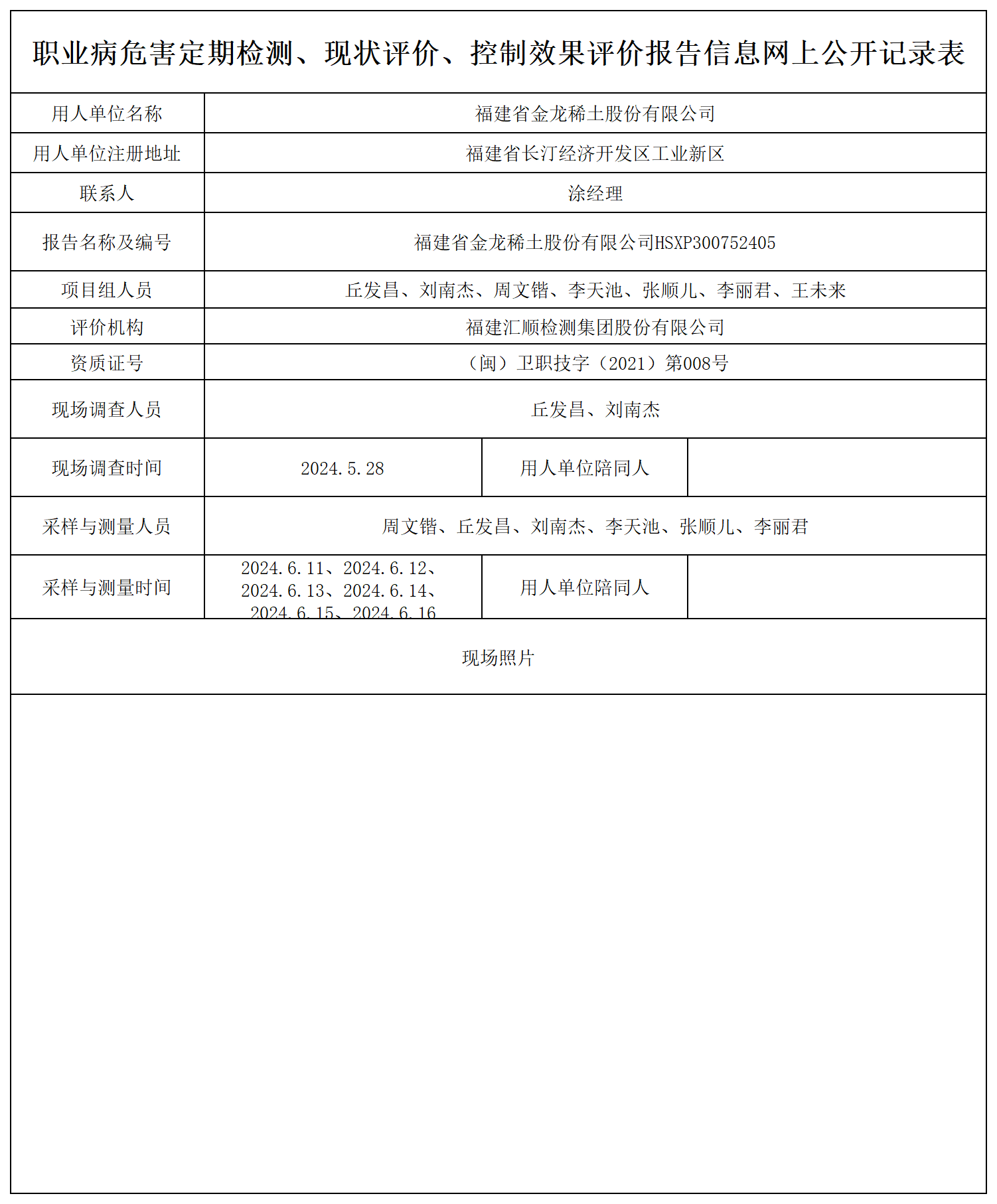 HSXP300752405福建省金龙稀土股份有限公司职业卫生技术服务报送卡及各类检测评价公示页20250417_职业病危害定期检测、现状评价、控制效果评价报告网上公开信息表.png