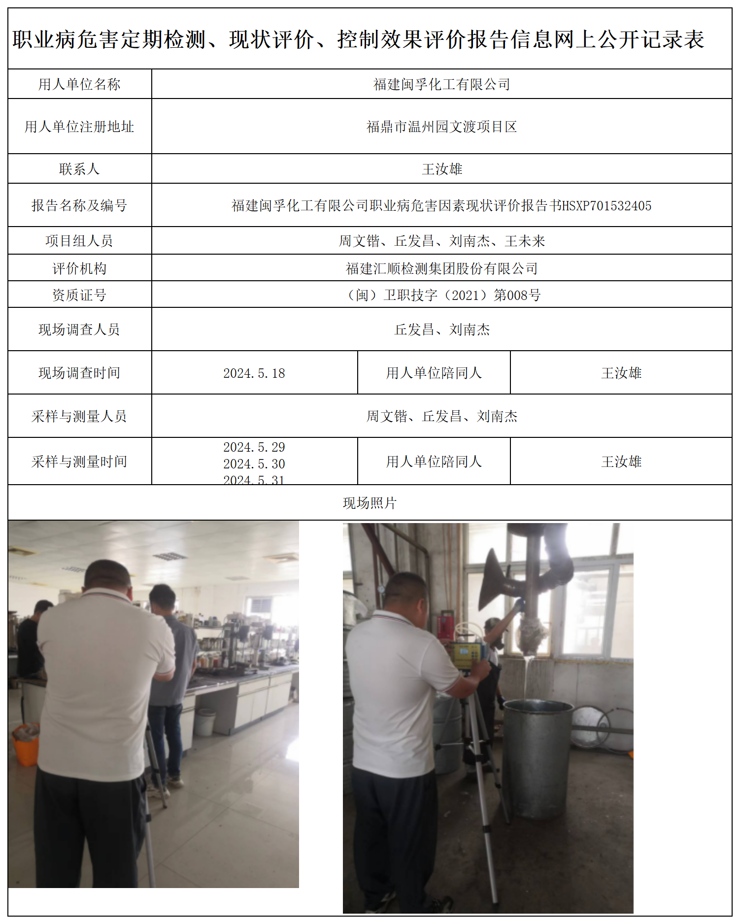HSXP701532405福建闽孚化工有限公司职业卫生技术服务报送卡及各类检测评价公示页-王安钦_职业病危害定期检测、现状评价、控制效果评价报告网上公开信息表.png