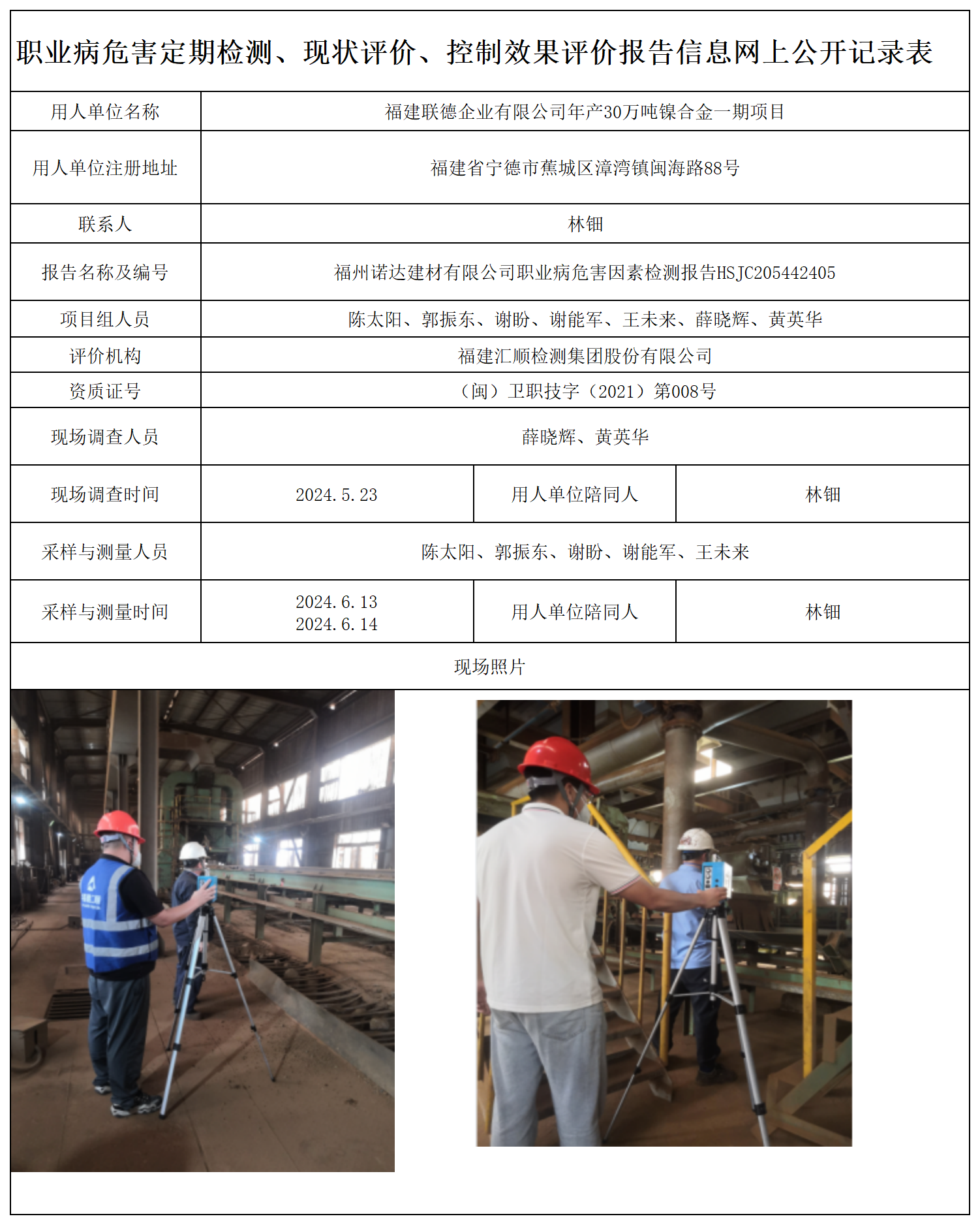 HSJC703802405福建联德企业有限公司年产30万吨镍合金一期项目-职业卫生技术服务报送卡及各类检测评价公示页-王安钦_职业病危害定期检测、现状评价、控制效果评价报告网上公开信息表.png