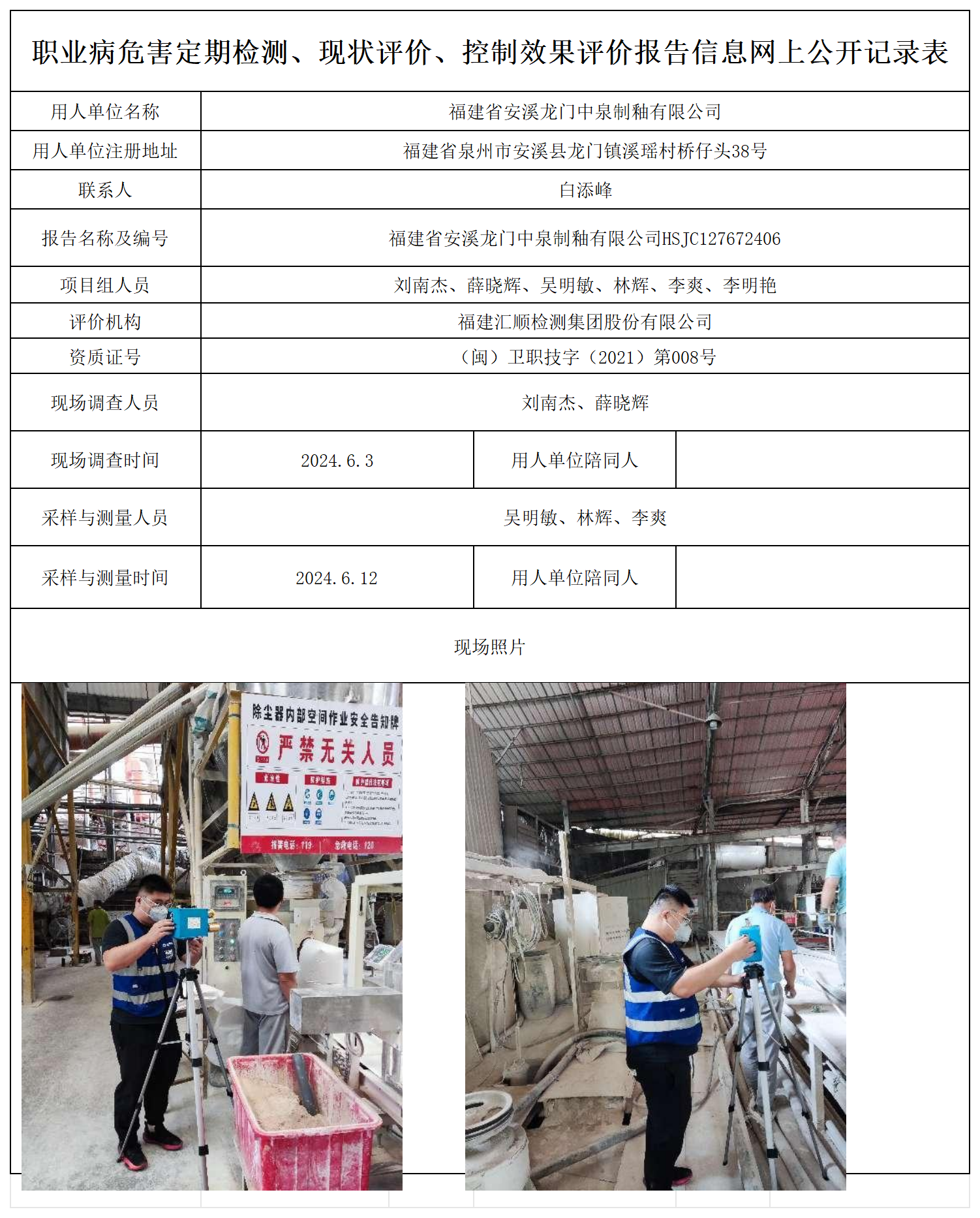 HSJC127672406福建省安溪龙门中泉制釉有限公司职业卫生技术服务报送卡及各类检测评价公示页20250417_职业病危害定期检测、现状评价、控制效果评价报告网上公开信息表.png