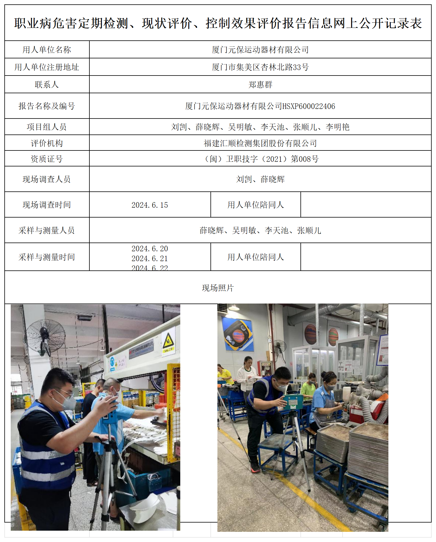 HSXP600022406厦门元保运动器材有限公司职业卫生技术服务报送卡及各类检测评价公示页20250417_职业病危害定期检测、现状评价、控制效果评价报告网上公开信息表.png