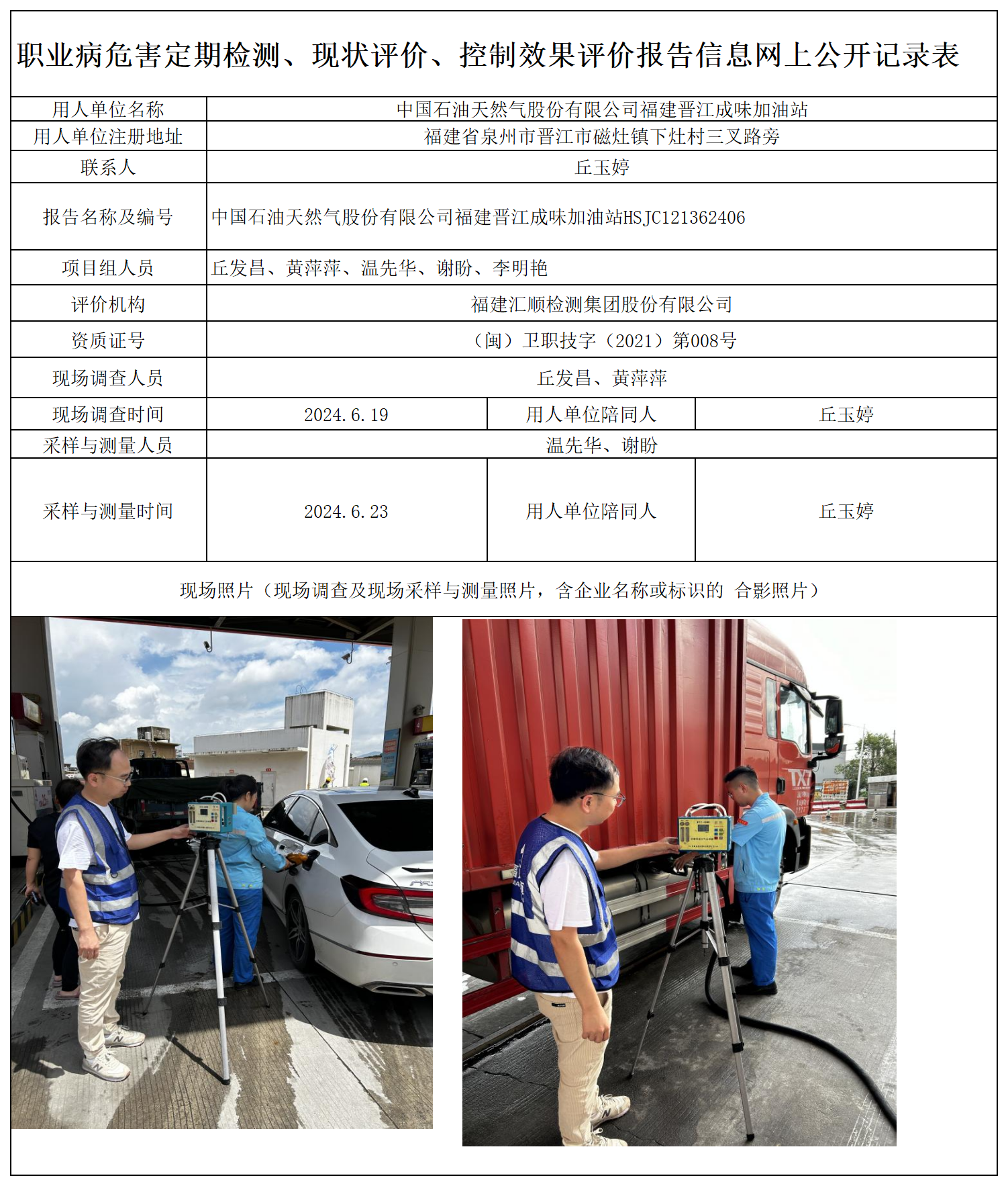 HSJC121362406 中国石油天然气股份有限公司福建晋江成味加油站 报送卡 新2_定期、现评、控评 网上公开信息表.png