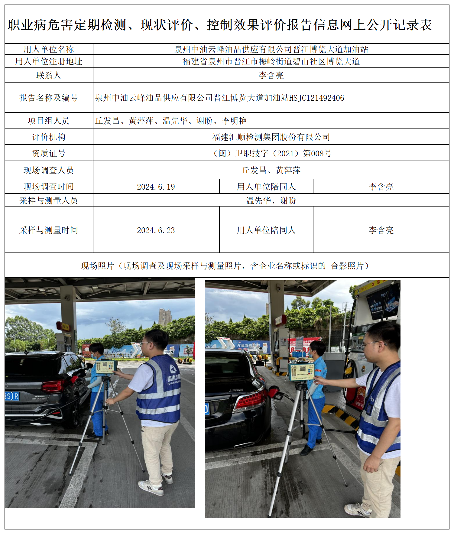 HSJC121492406 泉州中油云峰油品供应有限公司晋江博览大道加油站  报送卡 新2_定期、现评、控评 网上公开信息表.png