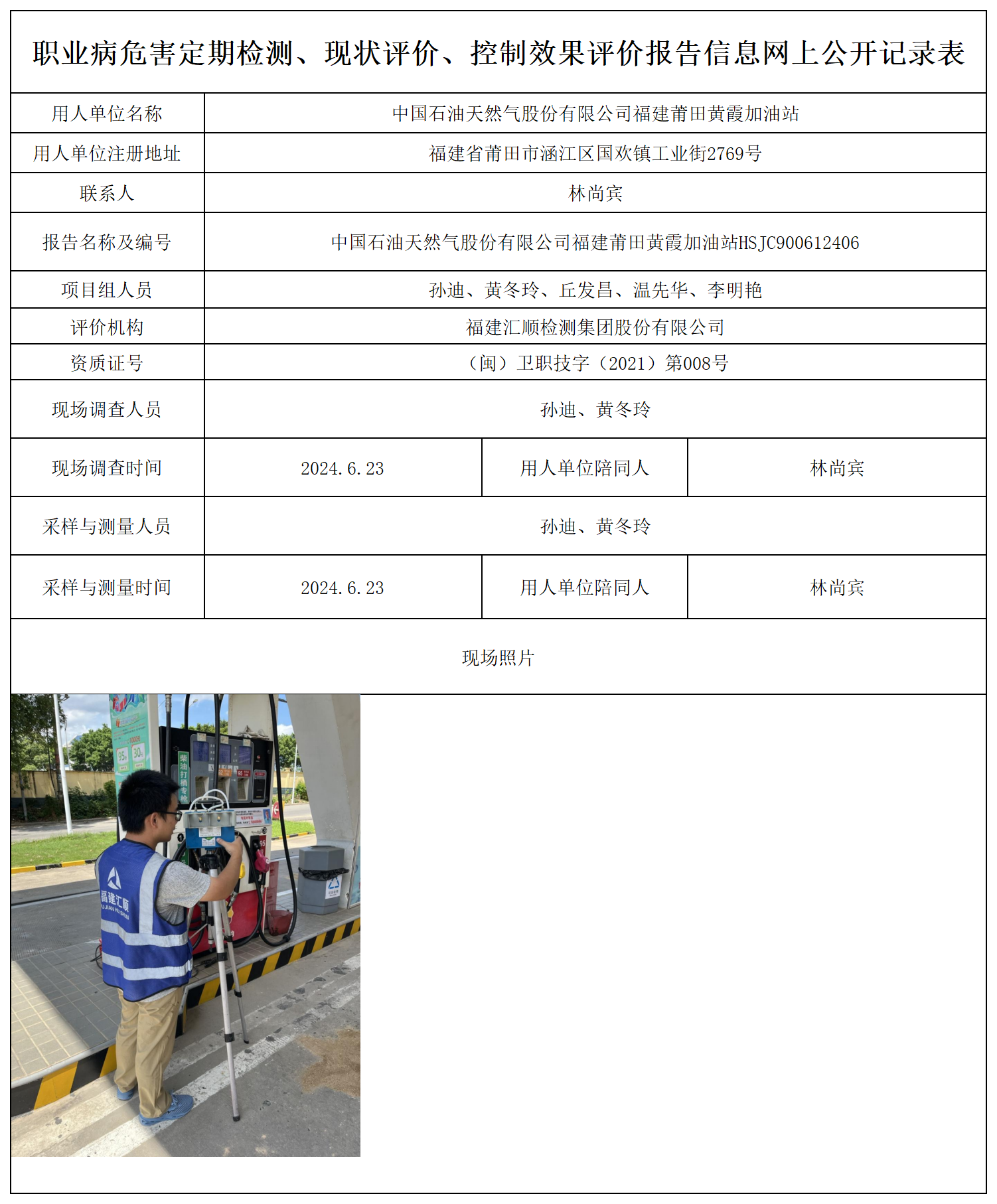 中国石油天然气股份有限公司福建莆田黄霞加油站_职业病危害定期检测、现状评价、控制效果评价报告网上公开信息表.png