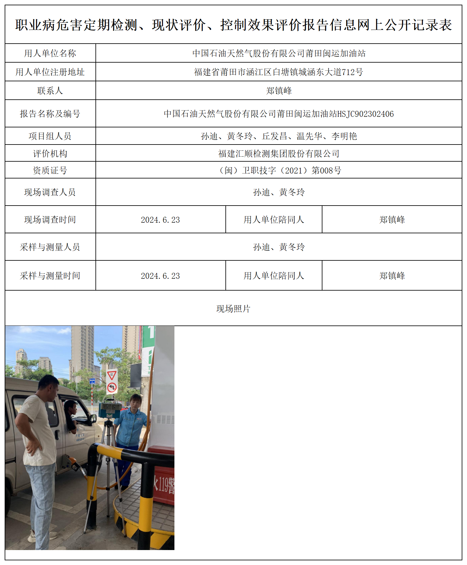 中国石油天然气股份有限公司莆田闽运加油站_职业病危害定期检测、现状评价、控制效果评价报告网上公开信息表.png