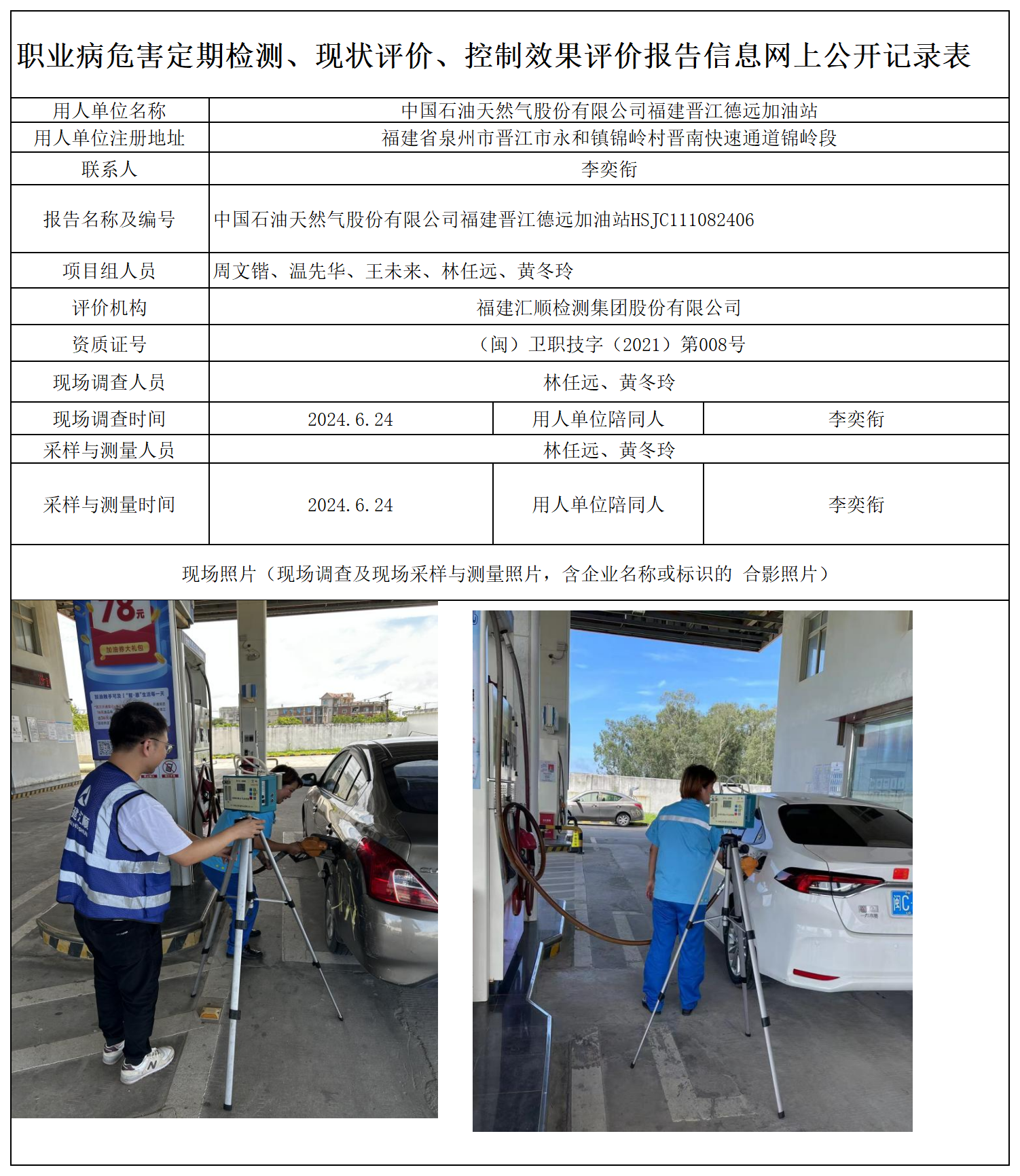 HSJC111082406 中国石油天然气股份有限公司福建晋江德远加油站  报送卡 新2_定期、现评、控评 网上公开信息表.png