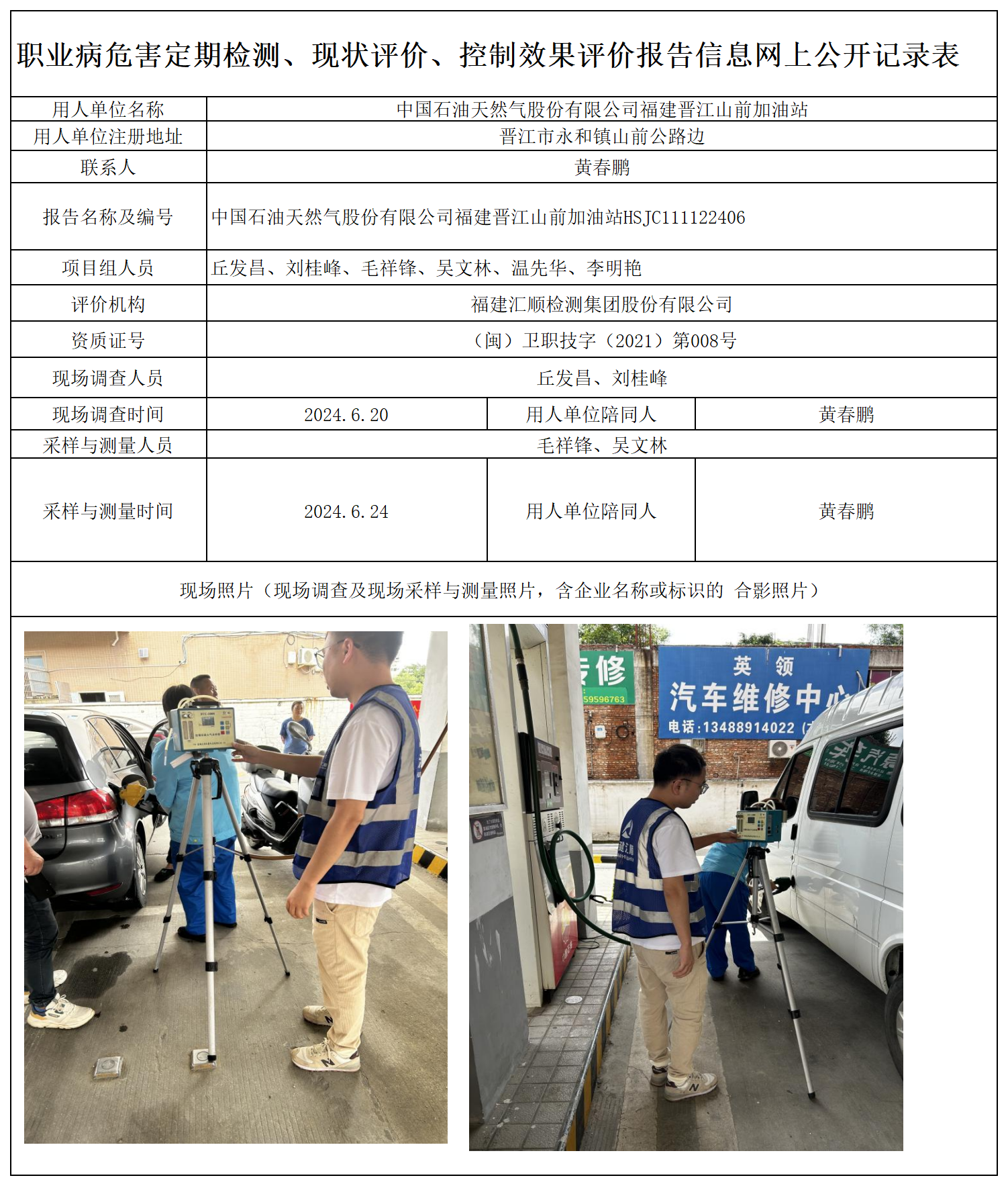 HSJC111122406 中国石油天然气股份有限公司福建晋江山前加油站 报送卡 新2_定期、现评、控评 网上公开信息表.png