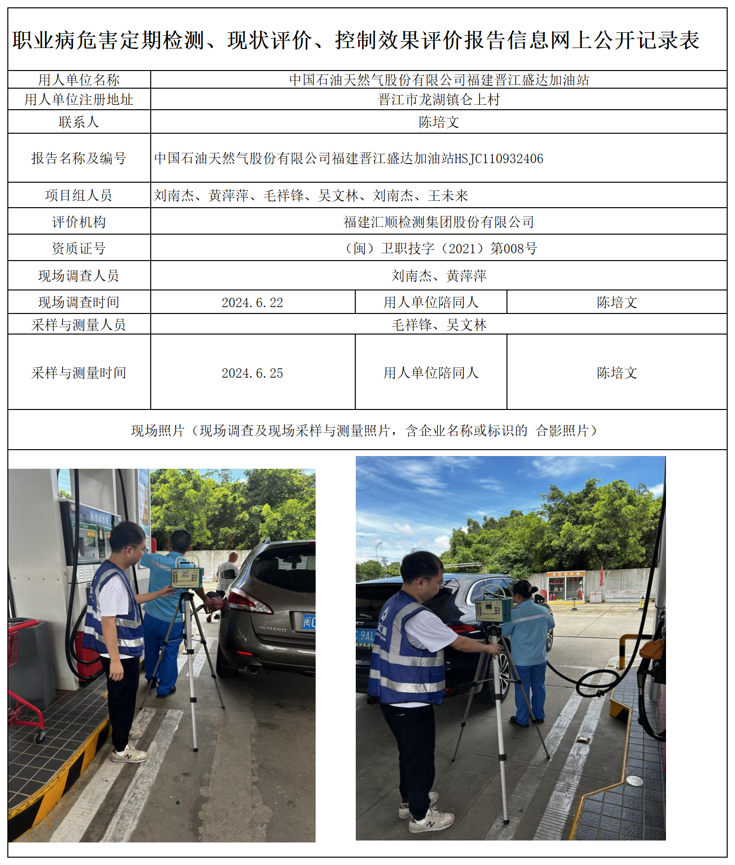 HSJC110932406 中国石油天然气股份有限公司福建晋江盛达加油站 报送卡 新2_定期、现评、控评 网上公开信息表.png