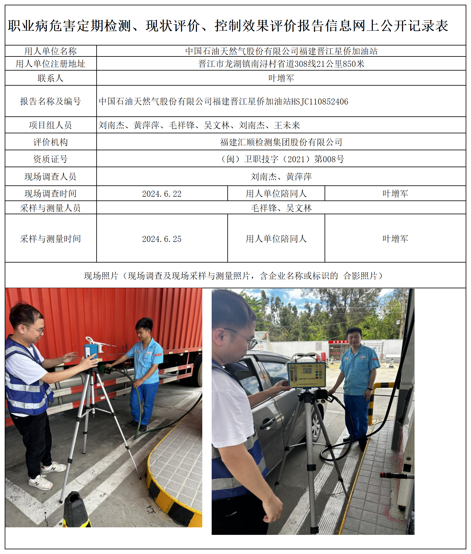 HSJC110852406 中国石油天然气股份有限公司福建晋江星侨加油站 报送卡 新2_定期、现评、控评 网上公开信息表.png