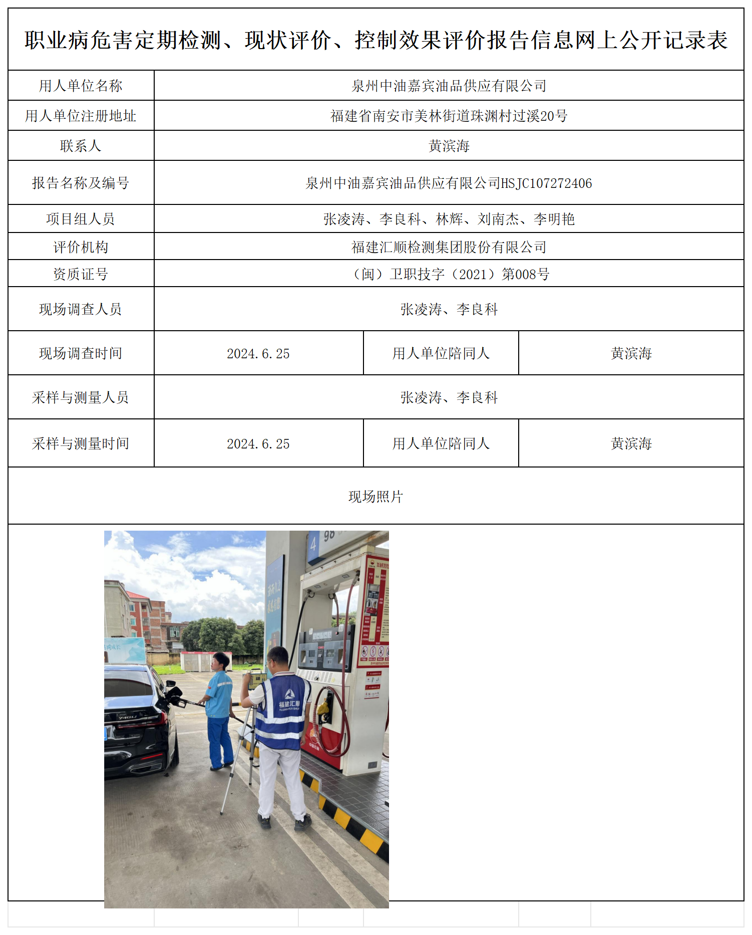 泉州中油嘉宾油品供应有限公司_职业病危害定期检测、现状评价、控制效果评价报告网上公开信息表.png