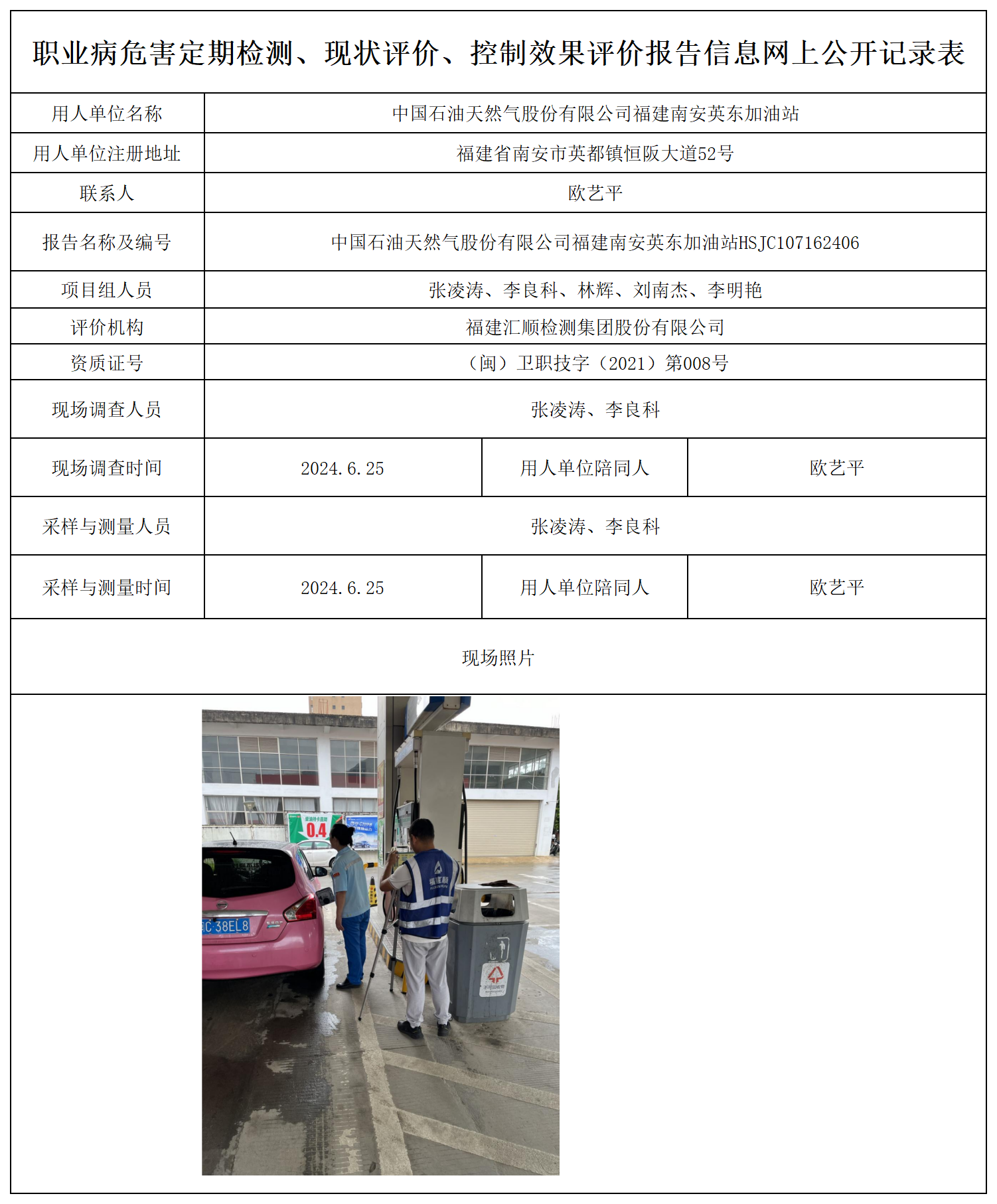 中国石油天然气股份有限公司福建南安英东加油站_职业病危害定期检测、现状评价、控制效果评价报告网上公开信息表.png