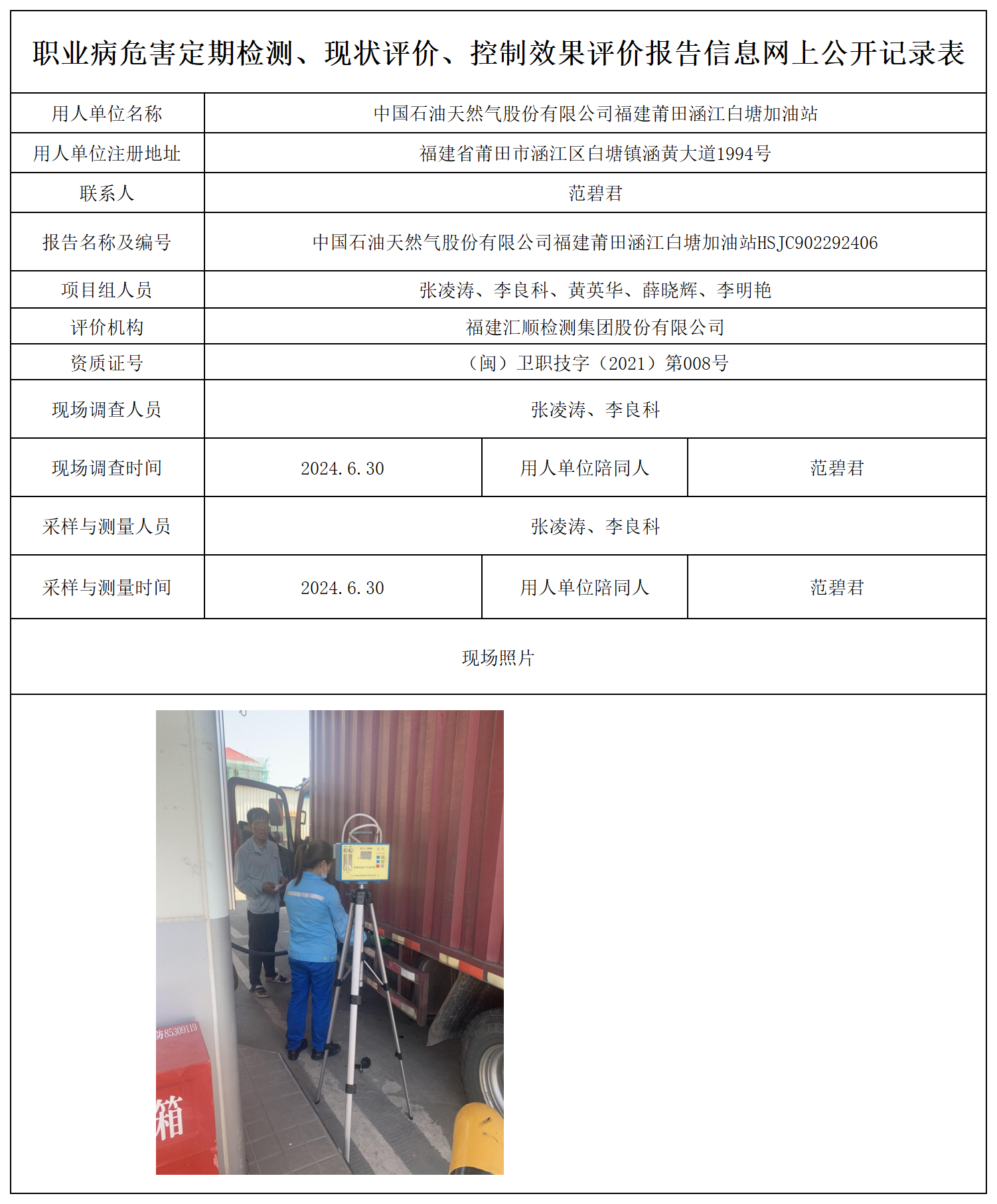 中国石油天然气股份有限公司福建莆田涵江白塘加油站_职业病危害定期检测、现状评价、控制效果评价报告网上公开信息表.png