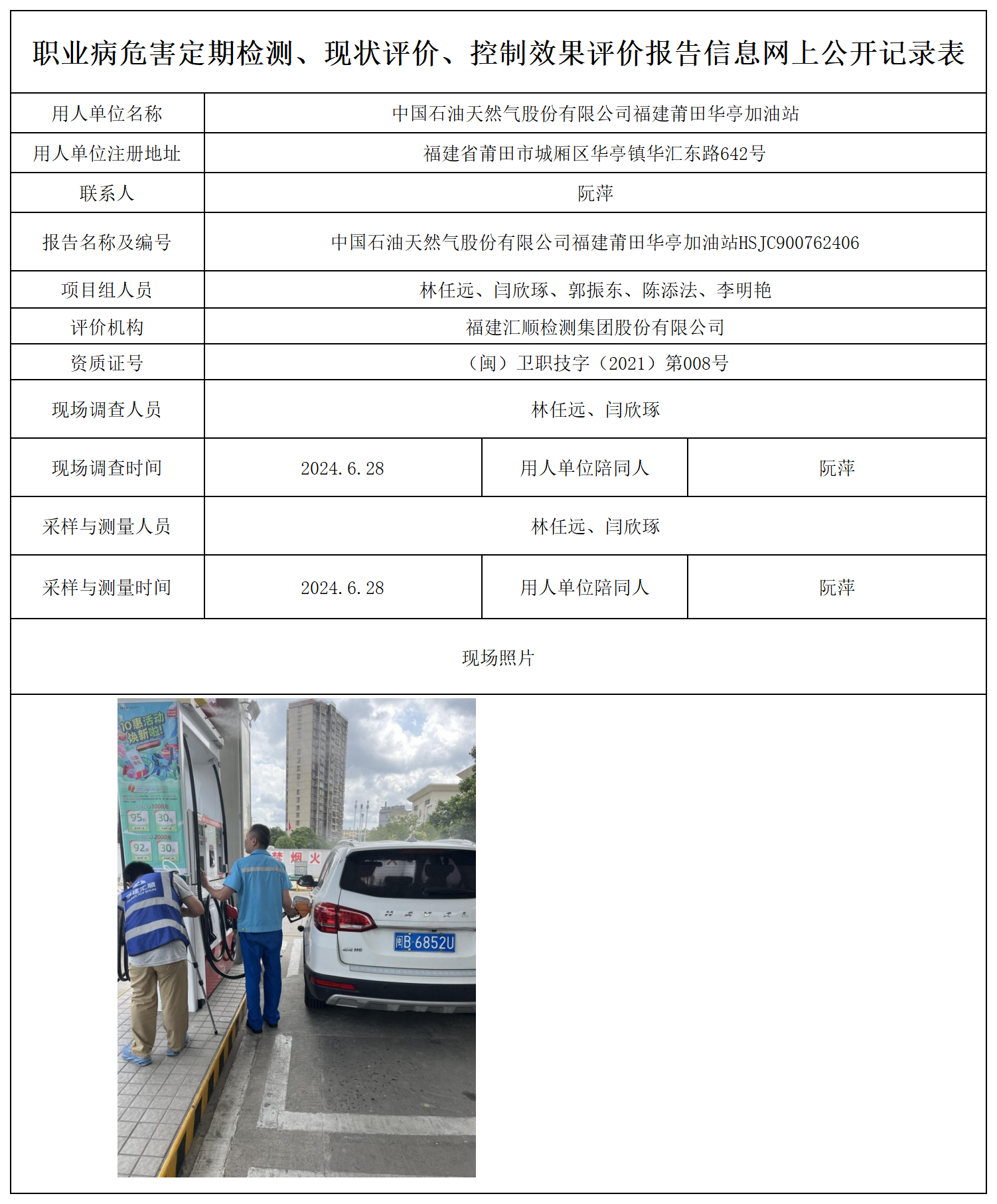 中国石油天然气股份有限公司福建莆田华亭加油站_职业病危害定期检测、现状评价、控制效果评价报告网上公开信息表.png