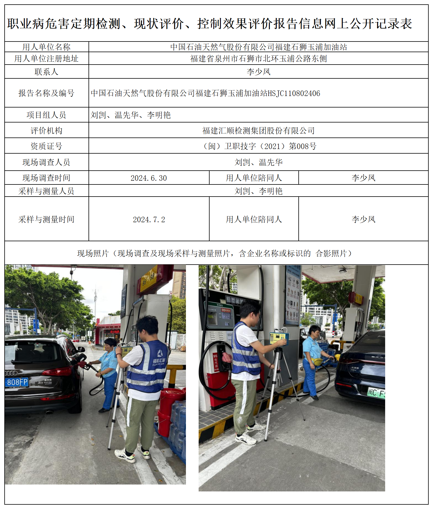 HSJC110802406 中国石油天然气股份有限公司福建石狮玉浦加油站 报送卡 新2_定期、现评、控评 网上公开信息表.png