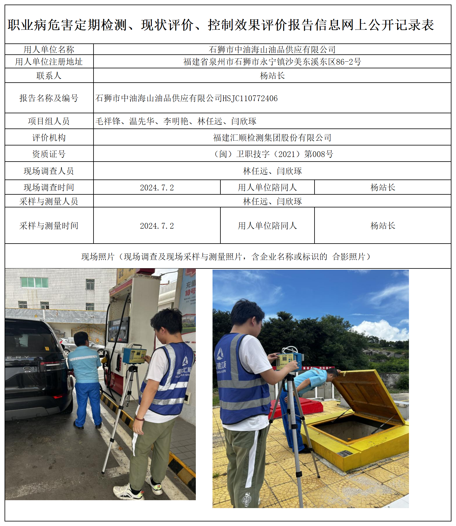 HSJC110772406 石狮市中油海山油品供应有限公司 报送卡 新2_定期、现评、控评 网上公开信息表.png