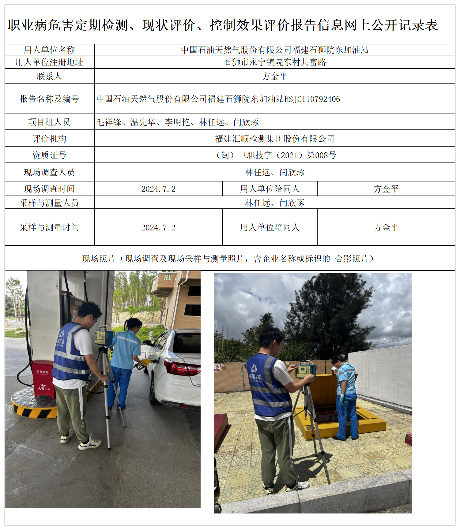 HSJC110792406 中国石油天然气股份有限公司福建石狮院东加油站 报送卡 新2_定期、现评、控评 网上公开信息表.png