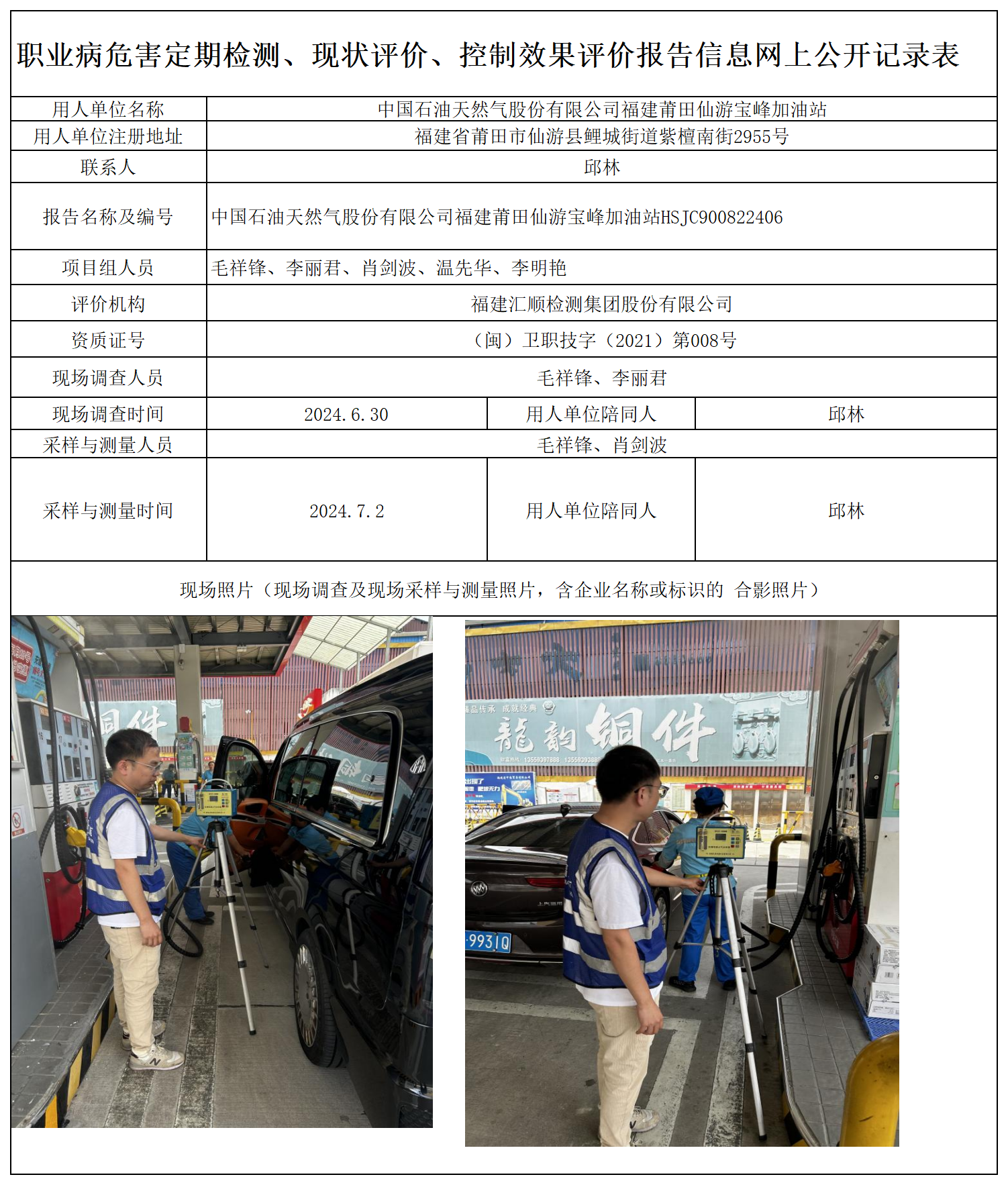 HSJC900822406 中国石油天然气股份有限公司福建莆田仙游宝峰加油站  报送卡 新2_定期、现评、控评 网上公开信息表.png