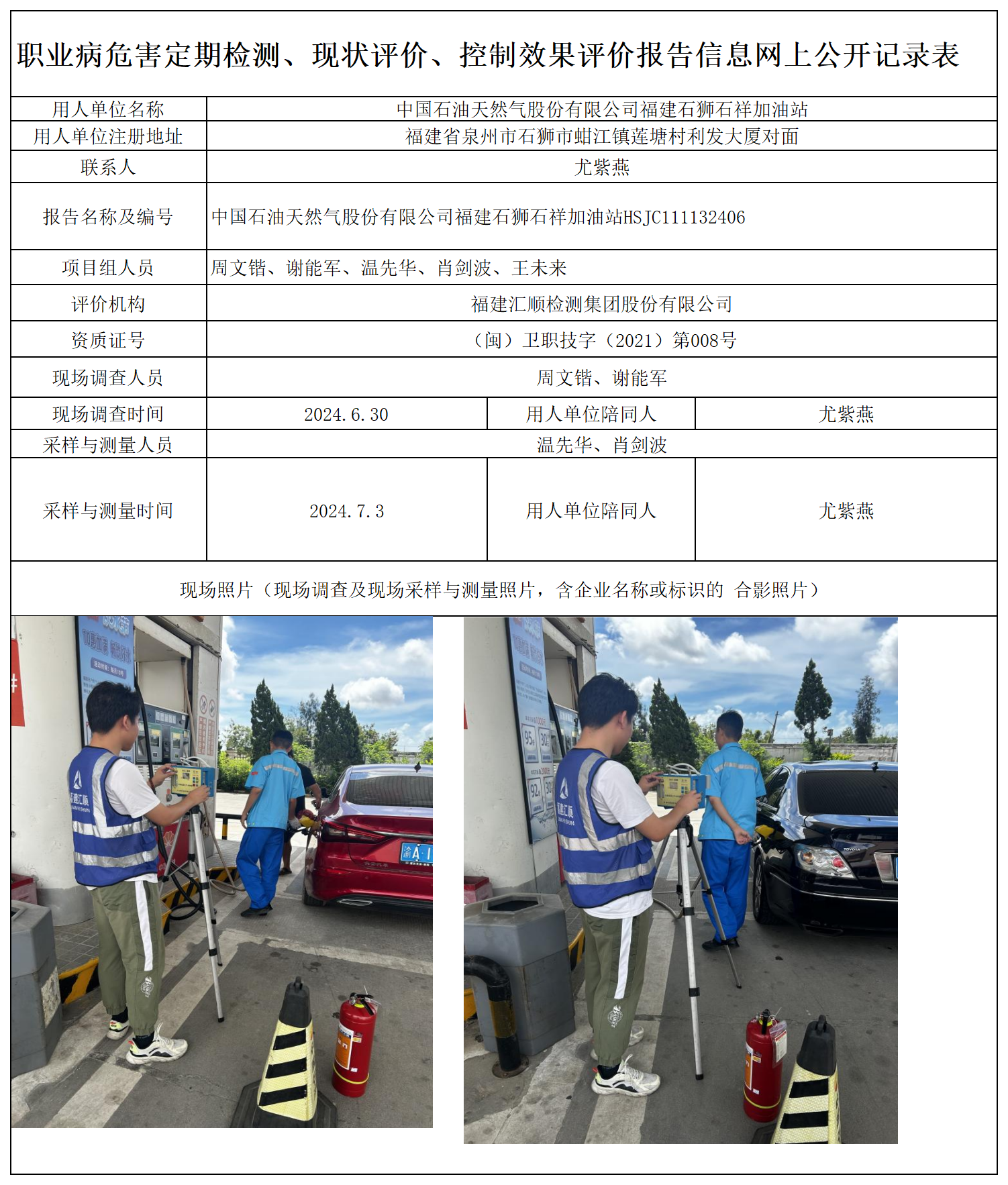 HSJC111132406 中国石油天然气股份有限公司福建石狮石祥加油站 报送卡 新2_定期、现评、控评 网上公开信息表.png