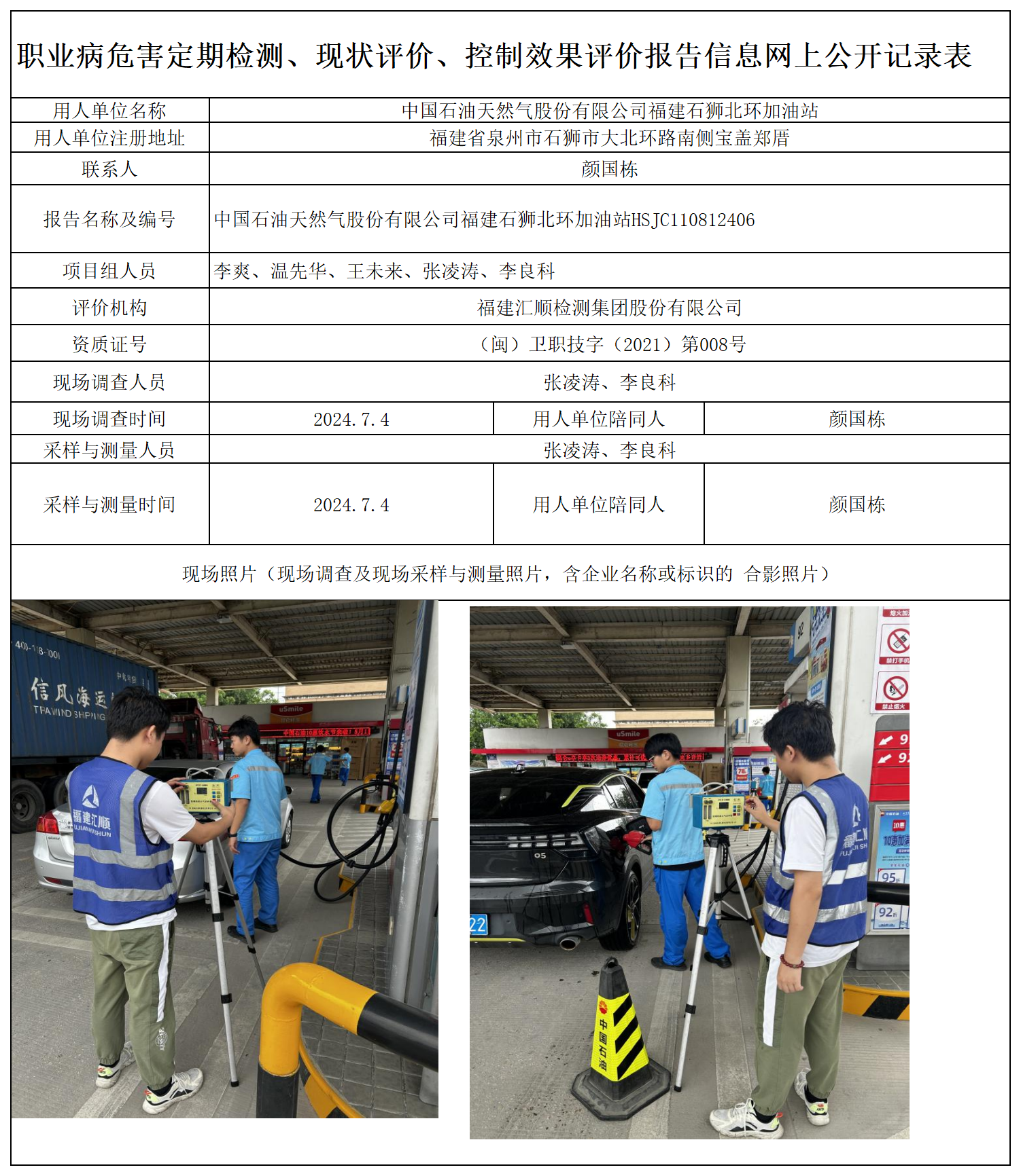 HSJC110812406 中国石油天然气股份有限公司福建石狮北环加油站 报送卡 新2_定期、现评、控评 网上公开信息表.png