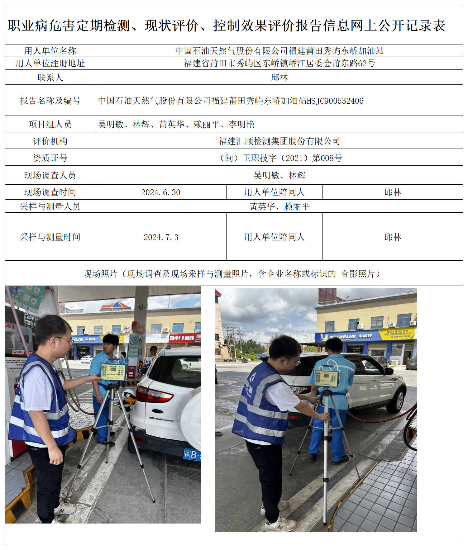 HSJC900532406 中国石油天然气股份有限公司福建莆田秀屿东峤加油站 报送卡 新2_定期、现评、控评 网上公开信息表.png