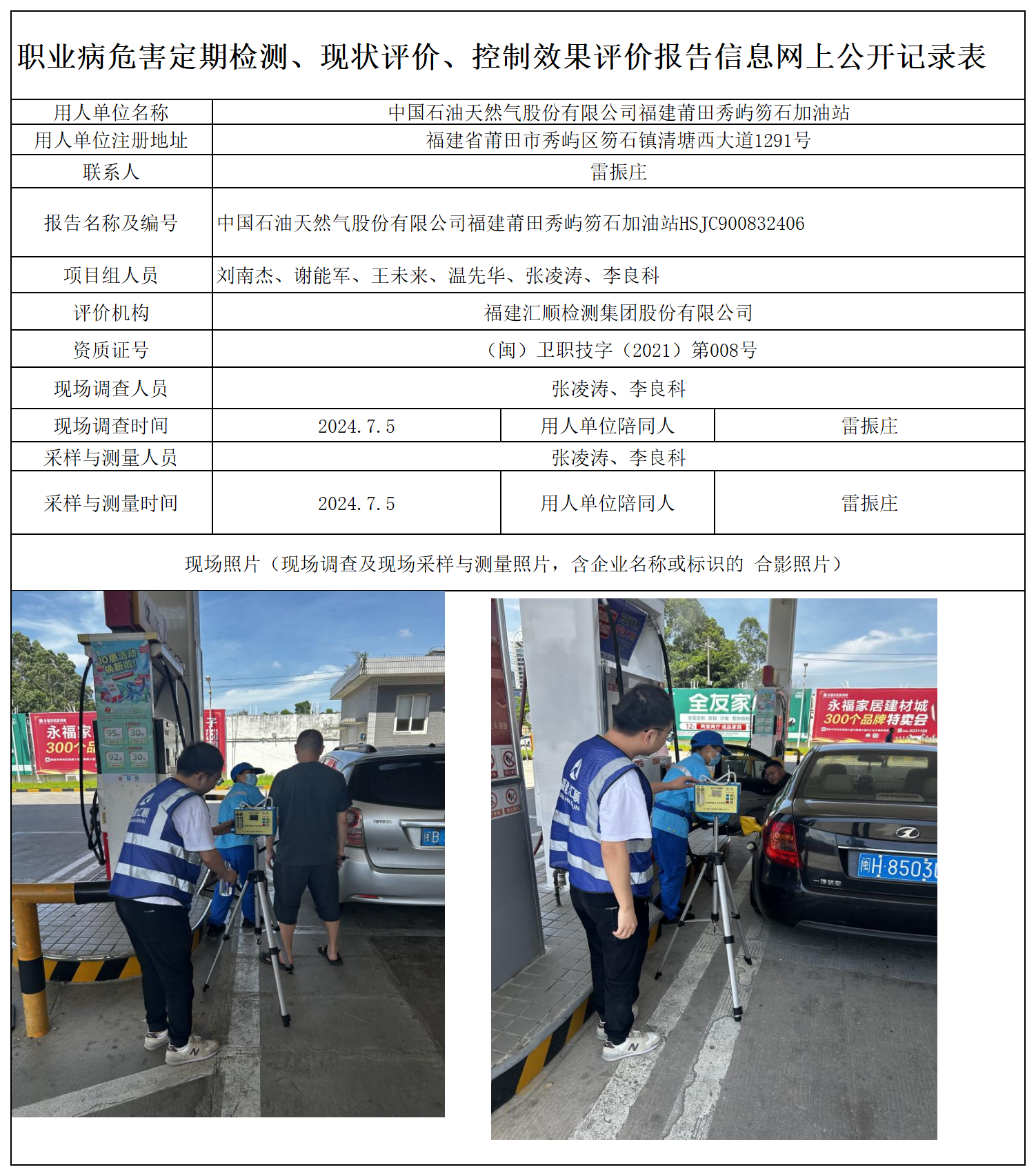 HSJC900832406 中国石油天然气股份有限公司福建莆田秀屿笏石加油站 报送卡 新2_定期、现评、控评 网上公开信息表.png
