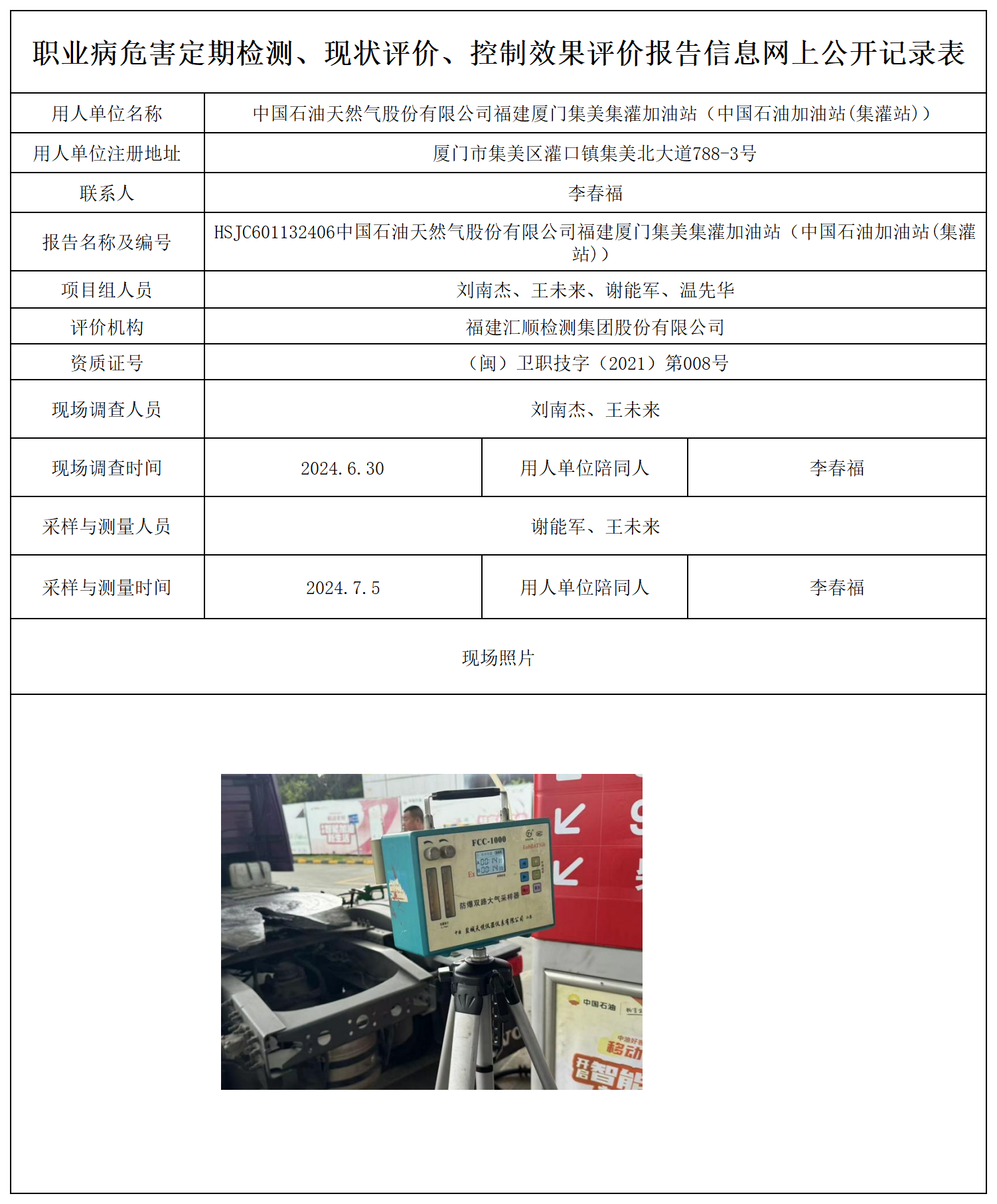 公示页-中国石油天然气股份有限公司福建厦门集美集灌加油站_职业病危害定期检测、现状评价、控制效果评价报告网上公开信息表.png