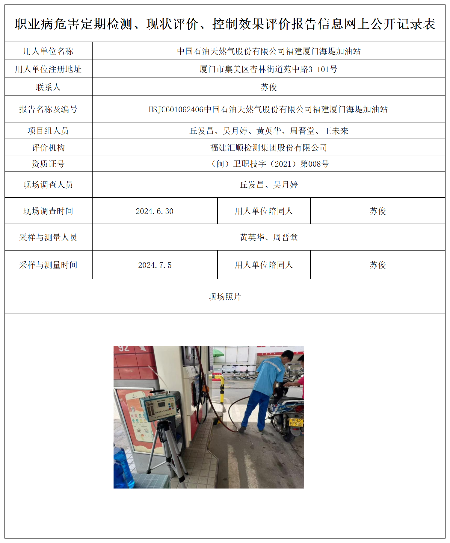 公示页-中国石油天然气股份有限公司福建厦门海堤加油站_职业病危害定期检测、现状评价、控制效果评价报告网上公开信息表.png