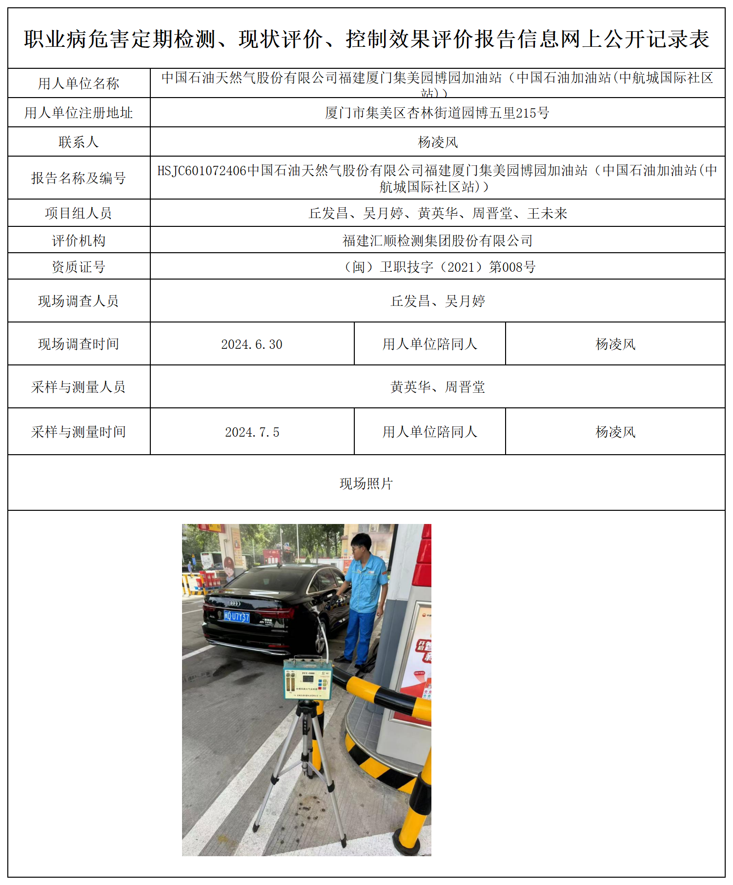 公示页-中国石油天然气股份有限公司福建厦门集美园博园加油站_职业病危害定期检测、现状评价、控制效果评价报告网上公开信息表.png