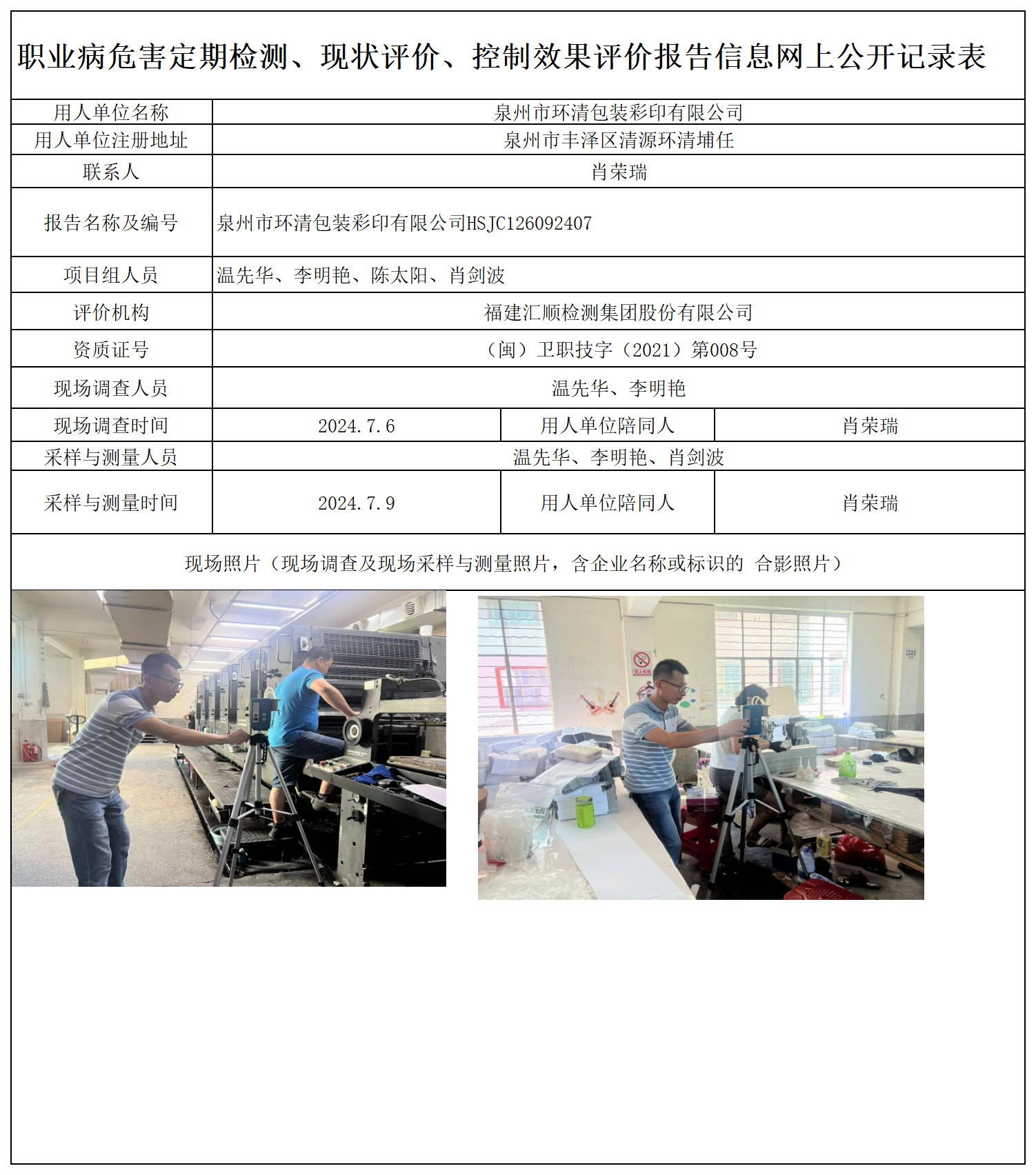 HSJC126092407 泉州市环清包装彩印有限公司  报送卡 新2_定期、现评、控评 网上公开信息表.png
