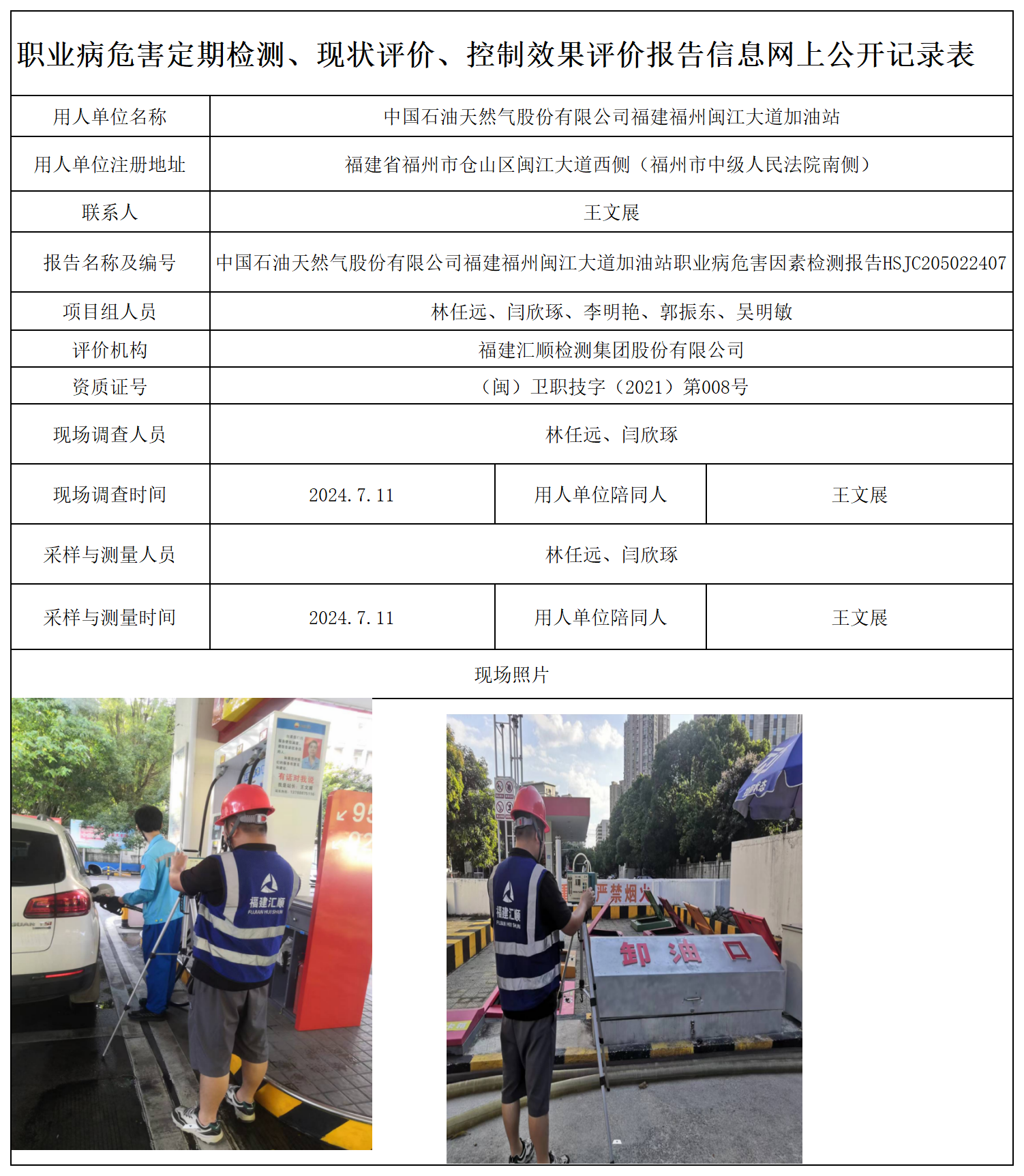 HSJC205022407中国石油天然气股份有限公司福建福州闽江大道加油站-职业卫生技术服务报送卡及各类检测评价公示页-王安钦_职业病危害定期检测、现状评价、控制效果评价报告网上公开信息表.png