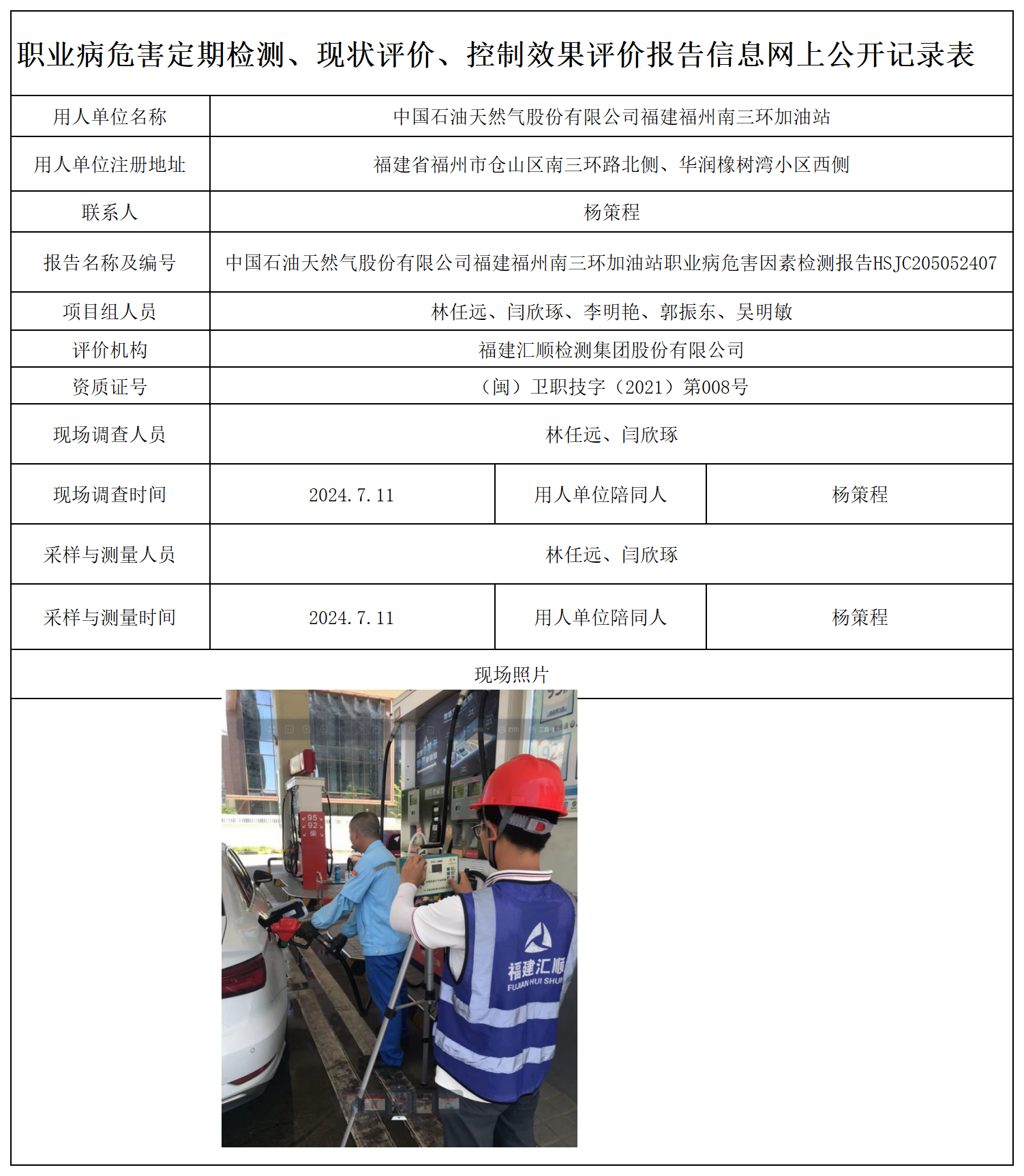 HSJC205052407中国石油天然气股份有限公司福建福州南三环加油站-职业卫生技术服务报送卡及各类检测评价公示页-王安钦_职业病危害定期检测、现状评价、控制效果评价报告网上公开信息表.png