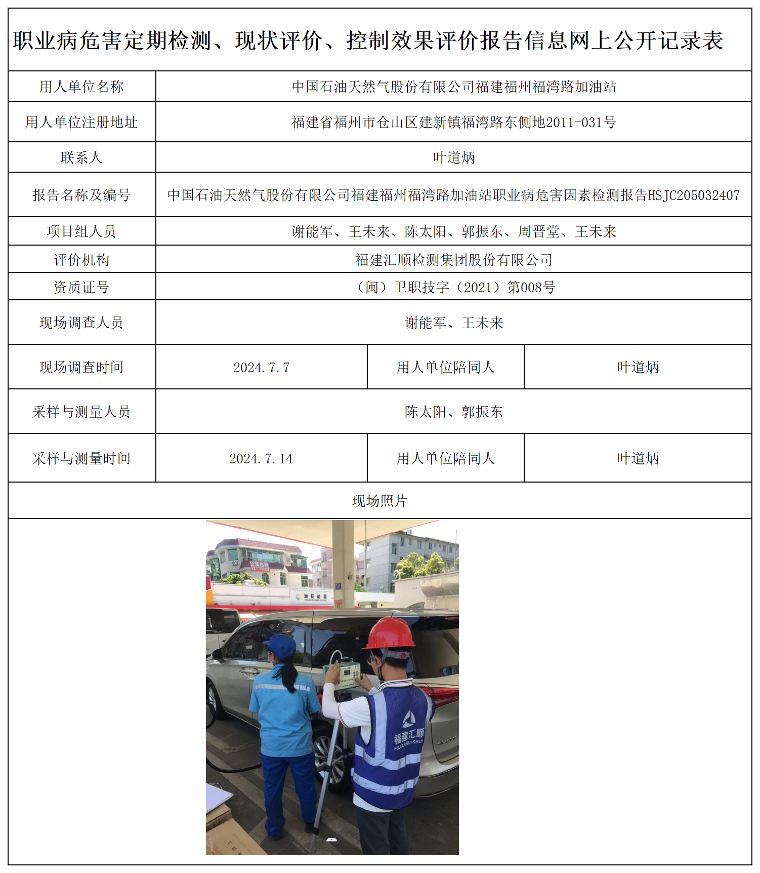 HSJC205032407中国石油天然气股份有限公司福建福州福湾路加油站-职业卫生技术服务报送卡及各类检测评价公示页-王安钦_职业病危害定期检测、现状评价、控制效果评价报告网上公开信息表.png
