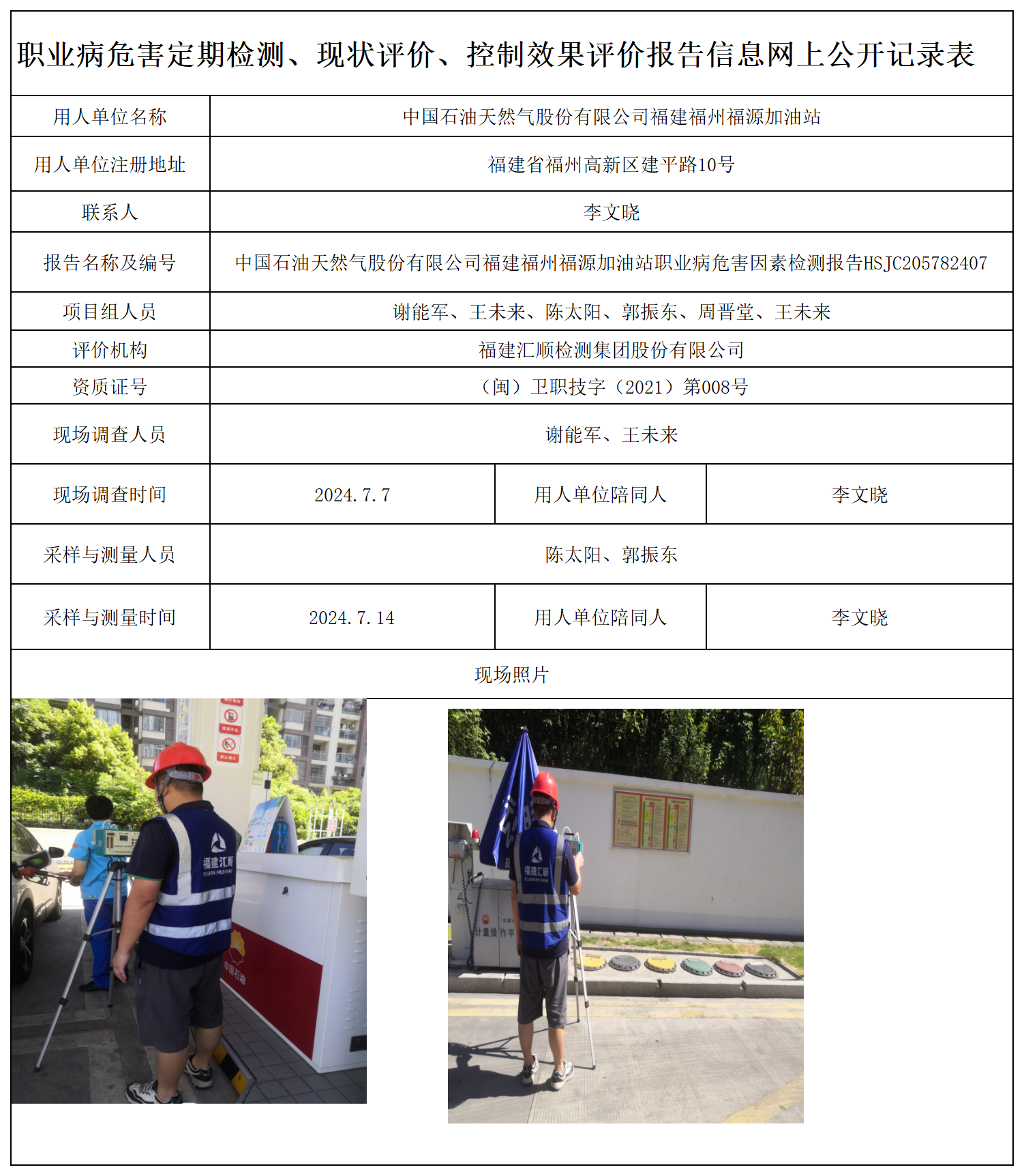 HSJC205782407中国石油天然气股份有限公司福建福州福源加油站-职业卫生技术服务报送卡及各类检测评价公示页-王安钦_职业病危害定期检测、现状评价、控制效果评价报告网上公开信息表.png