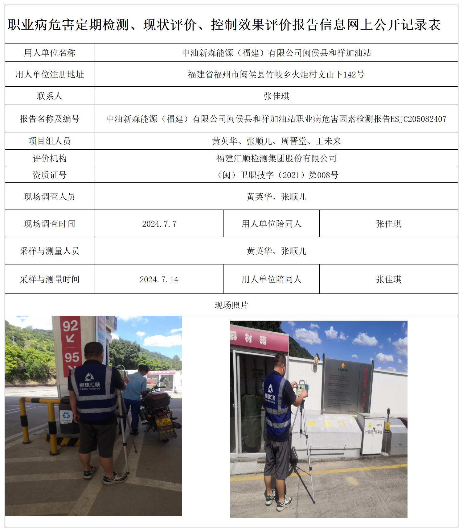 HSJC205082407中油新森能源（福建）有限公司闽侯县和祥加油站-职业卫生技术服务报送卡及各类检测评价公示页-王安钦_职业病危害定期检测、现状评价、控制效果评价报告网上公开信息表.png