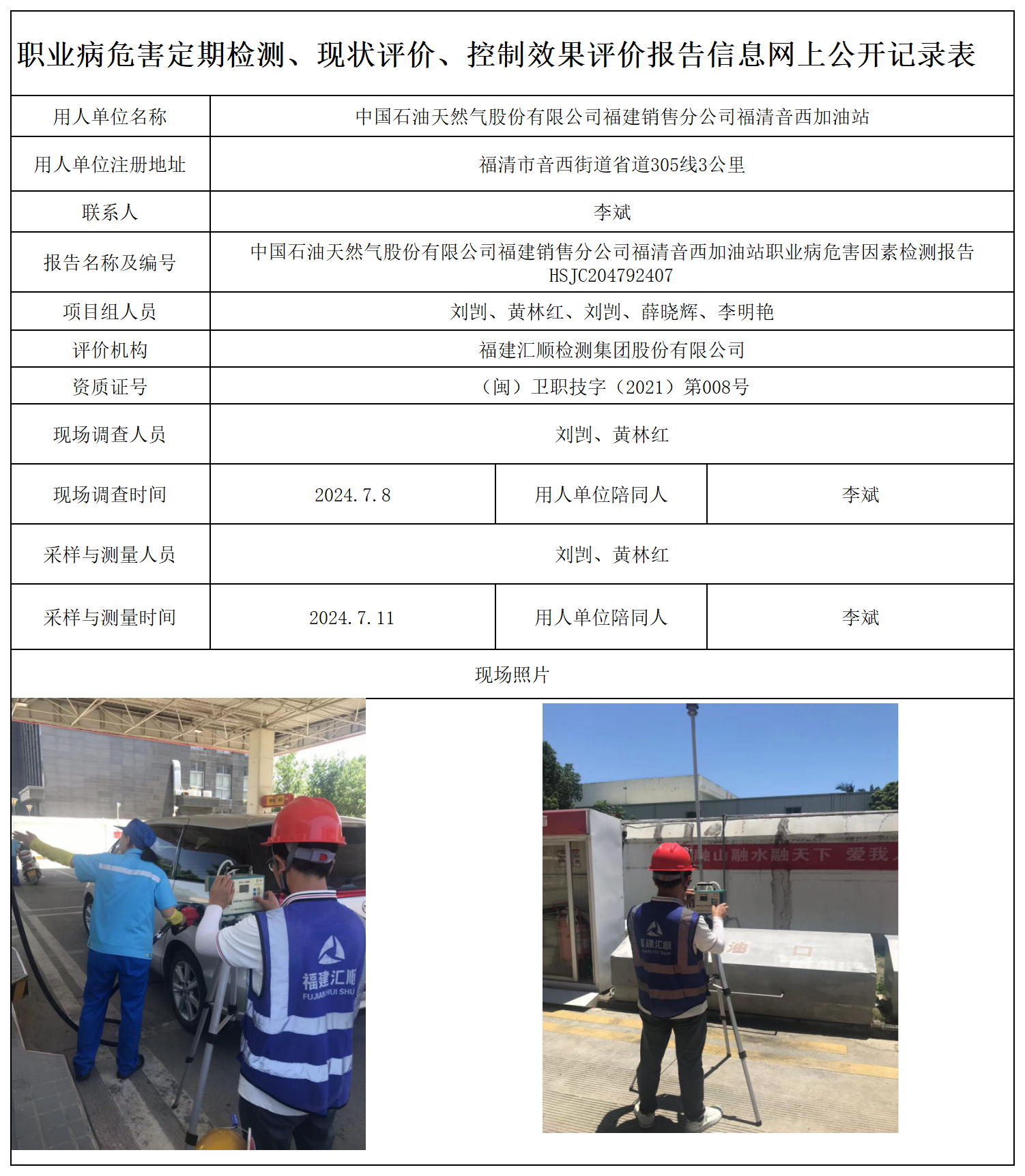 HSJC204792407中国石油天然气股份有限公司福建销售分公司福清音西加油站-职业卫生技术服务报送卡及各类检测评价公示页-王安钦_职业病危害定期检测、现状评价、控制效果评价报告网上公开信息表.png