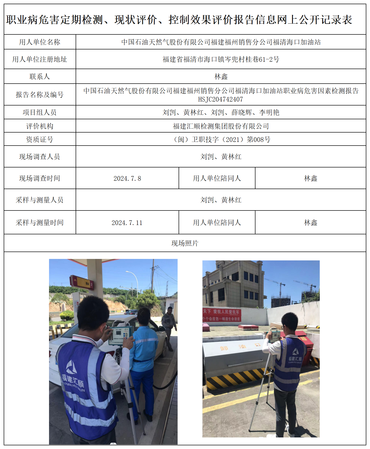 HSJC204742407中国石油天然气股份有限公司福建福州销售分公司福清海口加油站-职业卫生技术服务报送卡及各类检测评价公示页-王安钦_职业病危害定期检测、现状评价、控制效果评价报告网上公开信息表.png